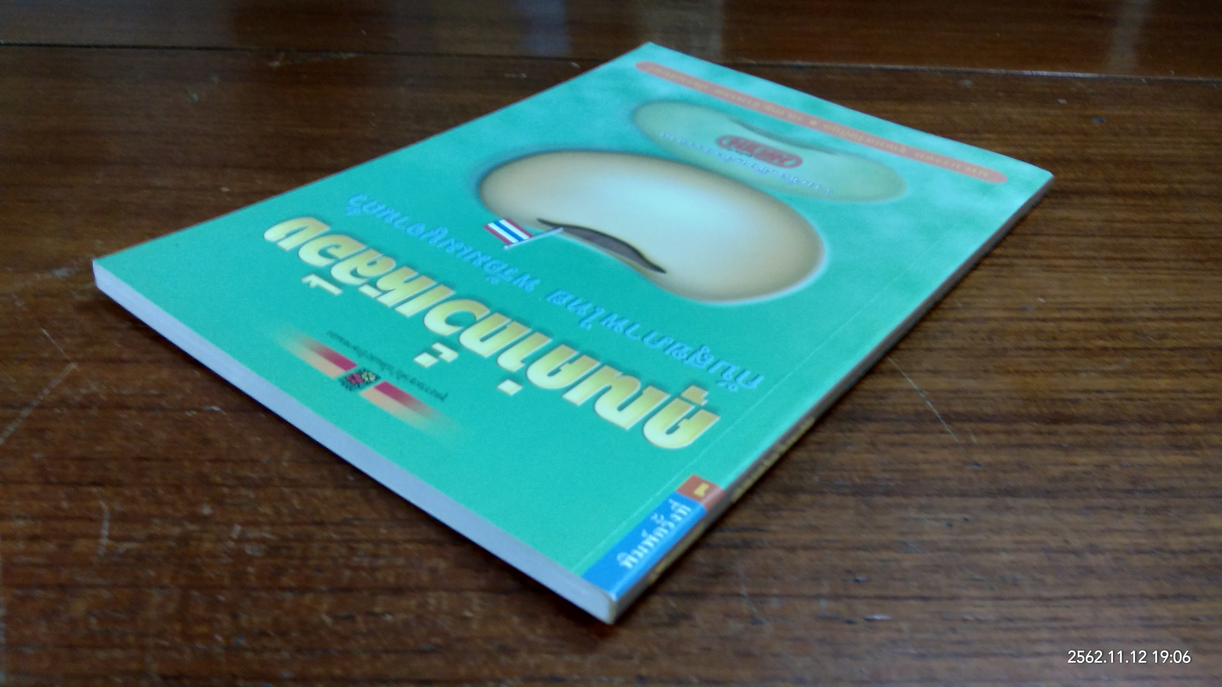 คุณค่าถั่วเหลือง / นพ.บรรจบ ชุณหสวัสดิกุล