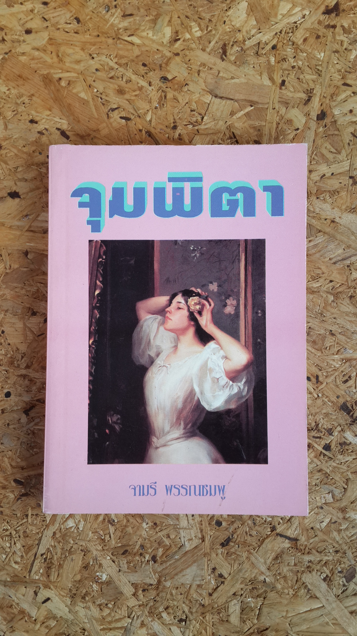 จุมพิตา / จามรี พรรณชมพู