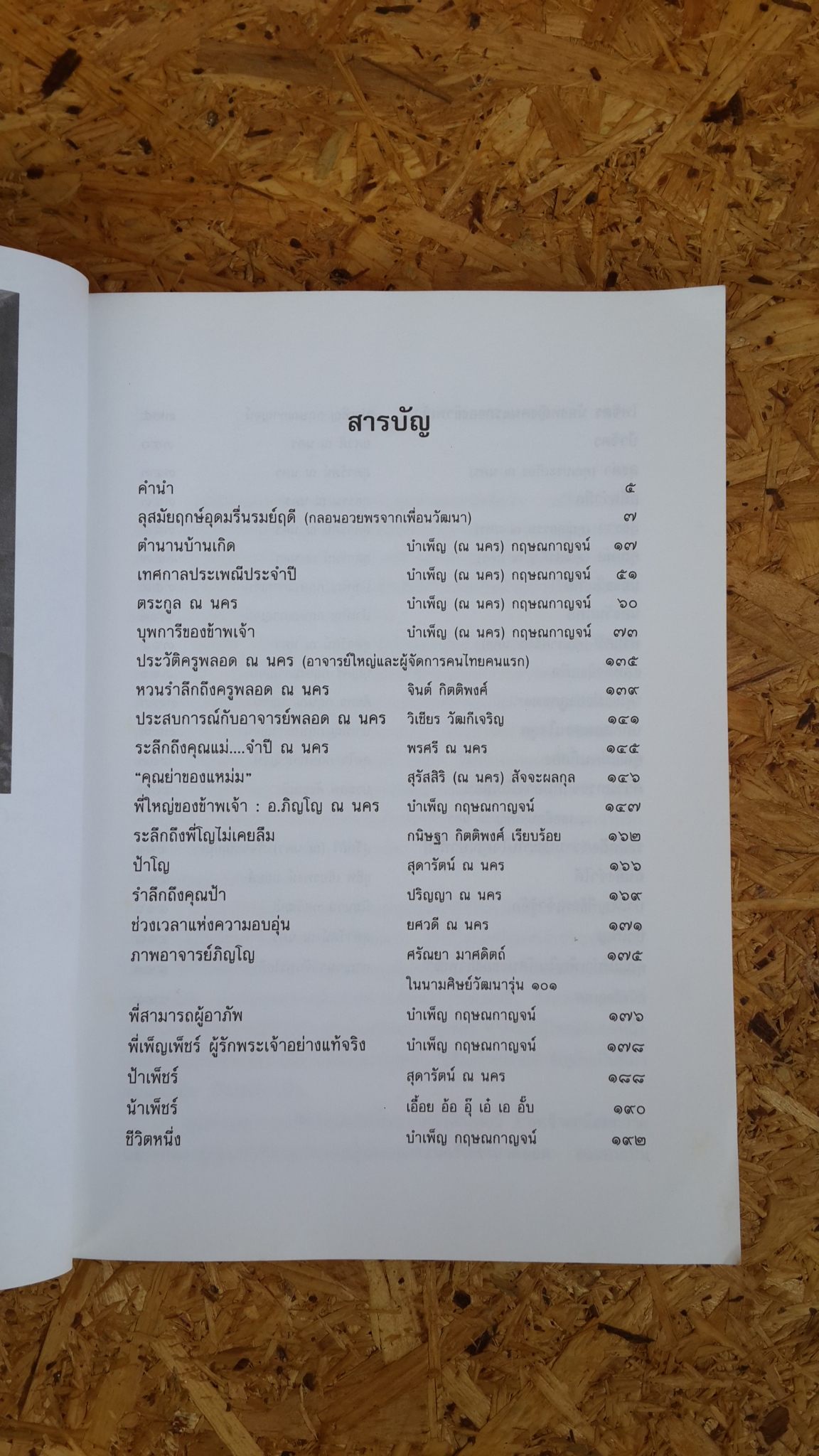 ชีวิตหนึ่ง / ผศ.บำเพ็ญ (ณ นคร) กฤษณกาญจน์