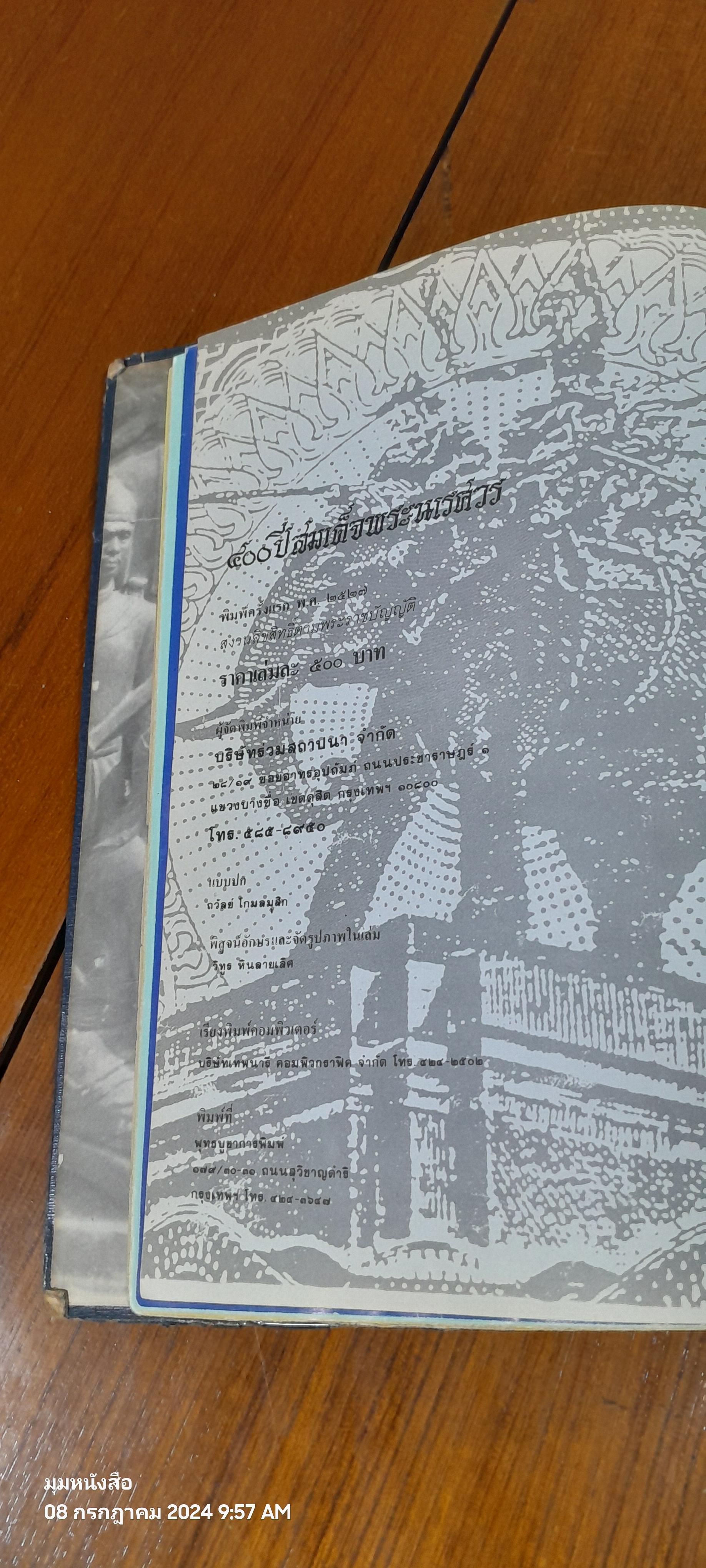 ๔๐๐ ปี สมเด็จพระนเรศวร (มีตราห้องสมุด)