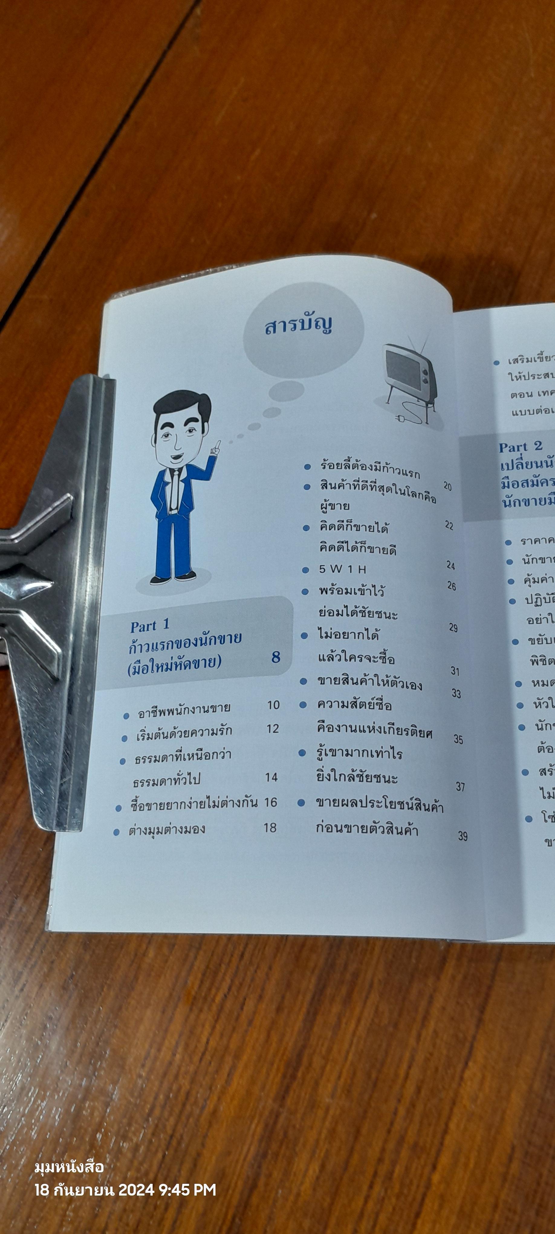 คุณก็เป็นสุดยอดนักขายได้ / อ.จตุพล ชมภูนิช