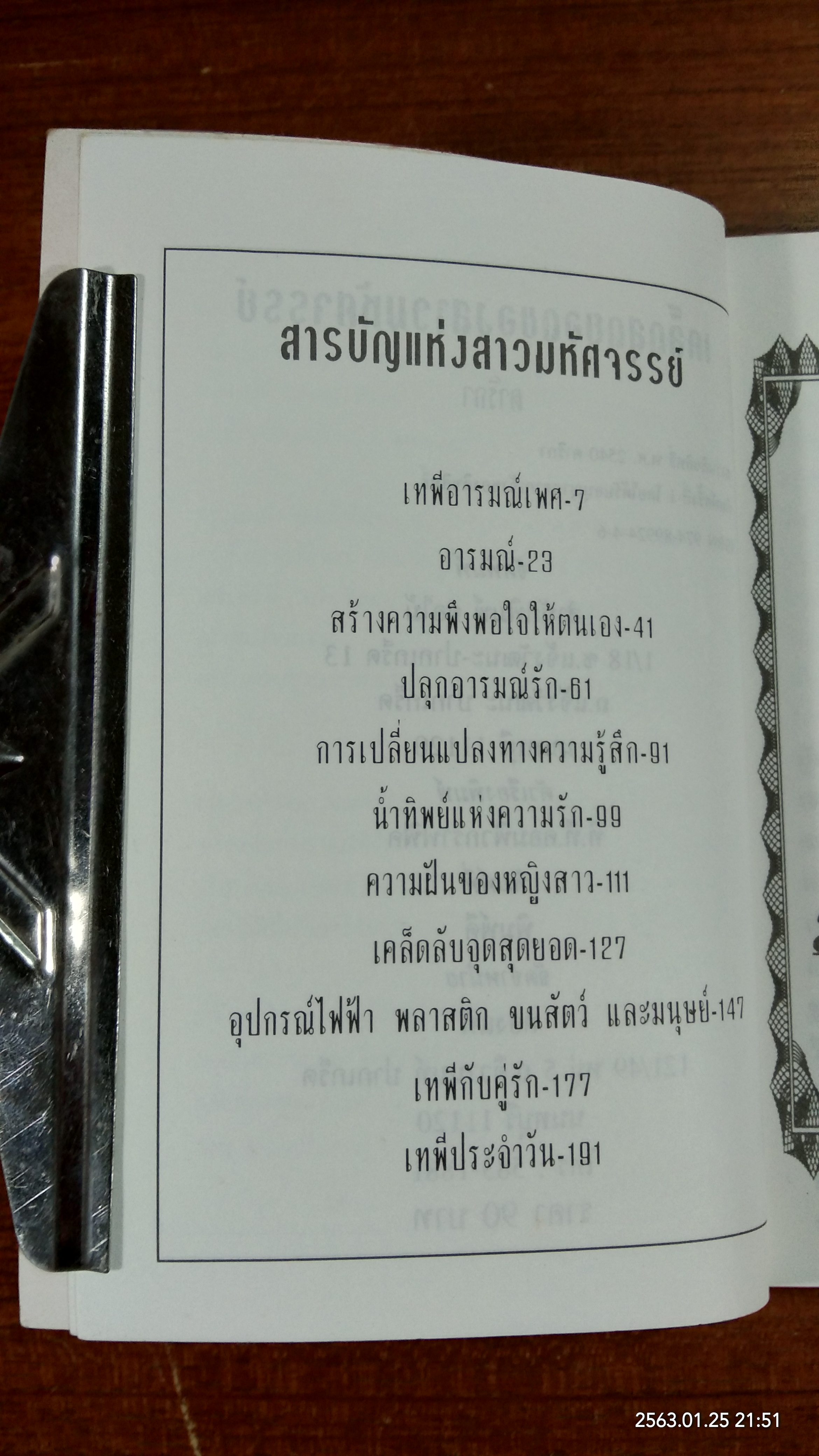 เคล็ดสุดยอด ของสาวมหัศจรรย์ / ดาริกา