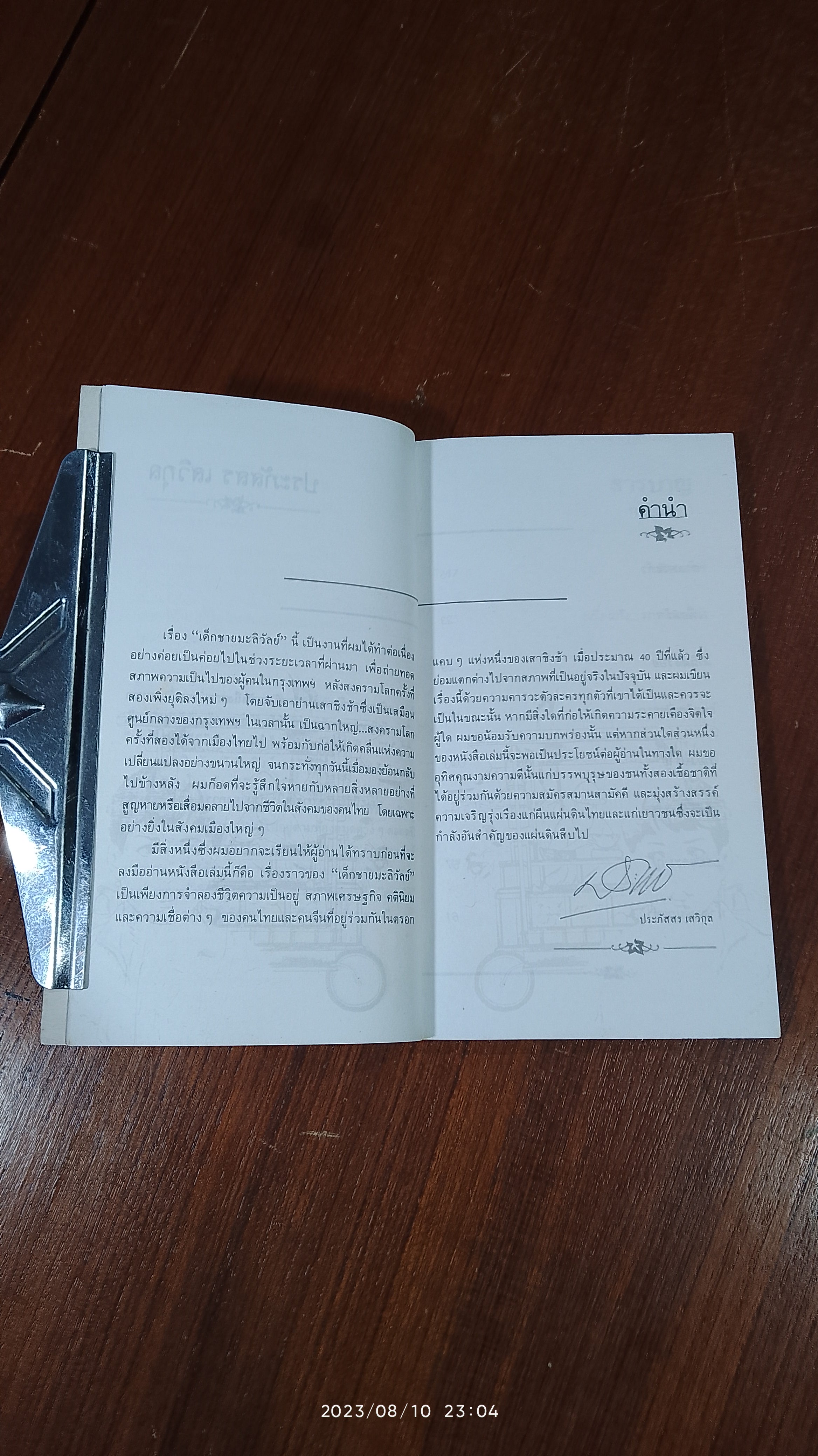 เด็กชายมะลิวัลย์ / ประภัสสร เสวิกุล