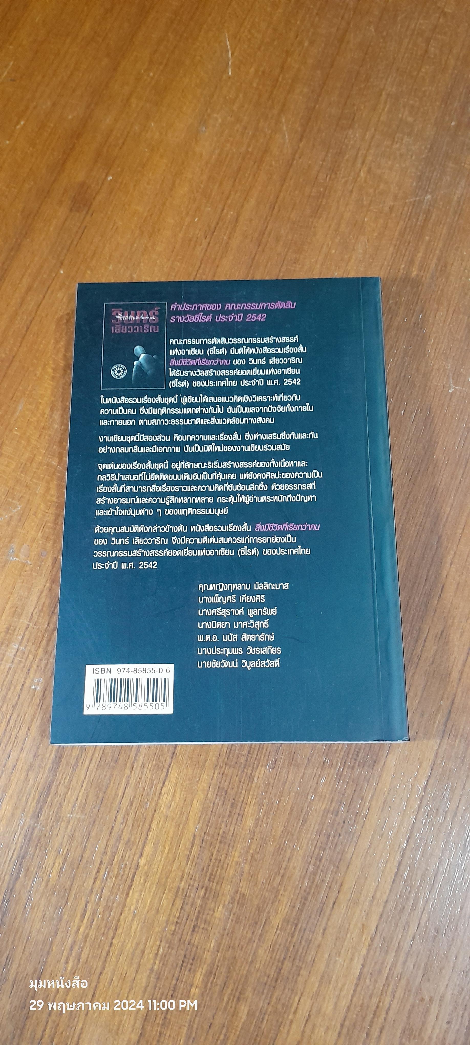 สิ่งมีชีวิตที่เรียกว่าคน / วินทร์ เลียววาริณ