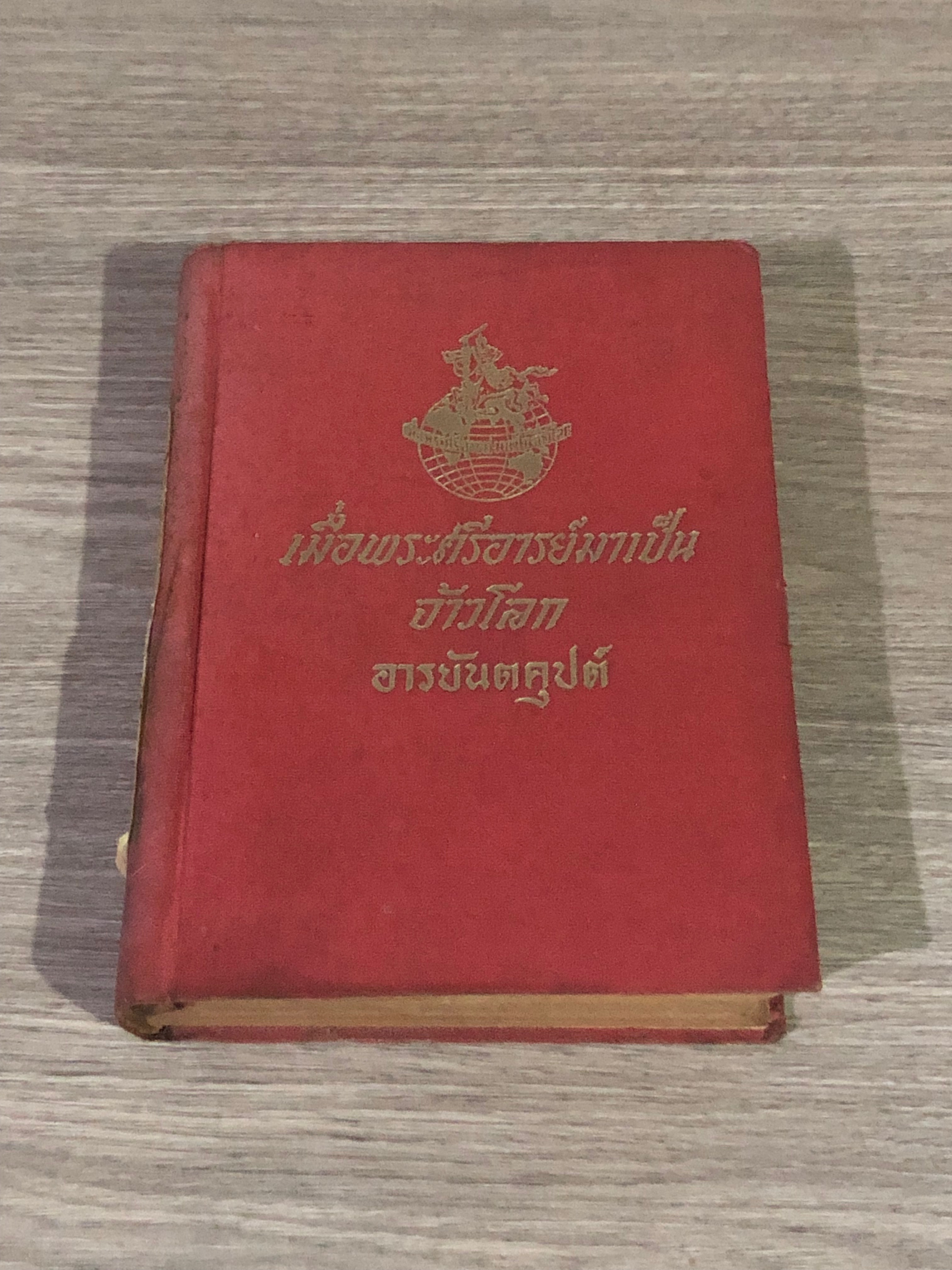 เมื่อพระศรีอารย์มาเป็นจ้าวโลก / อารยันตคุปต์