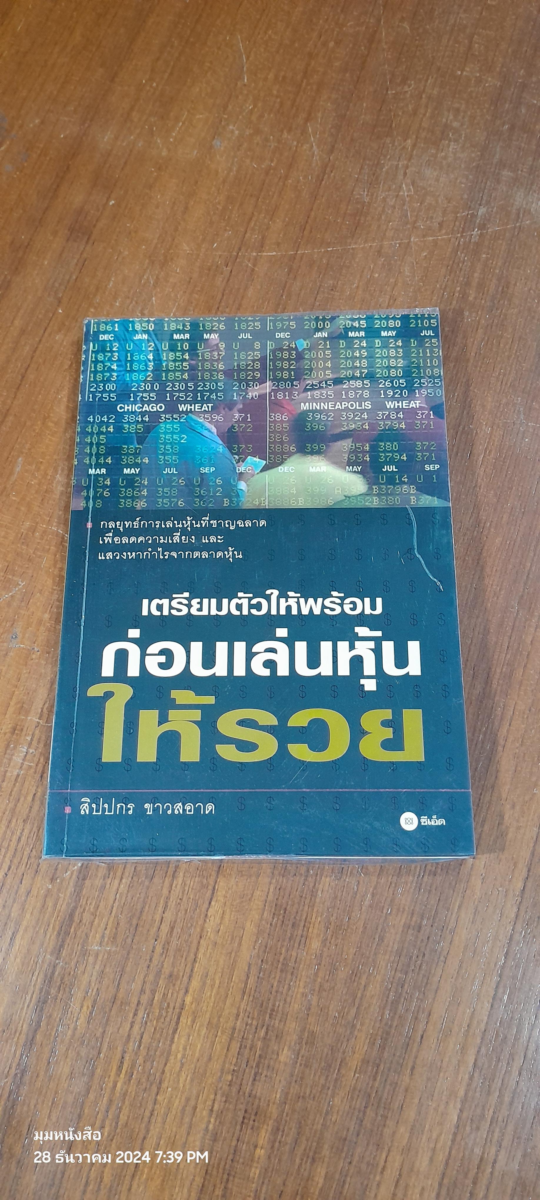 เตรียมตัวให้พร้อม ก่อนเล่นหุ้นให้รวย / สิปปกร ขาวสอาด