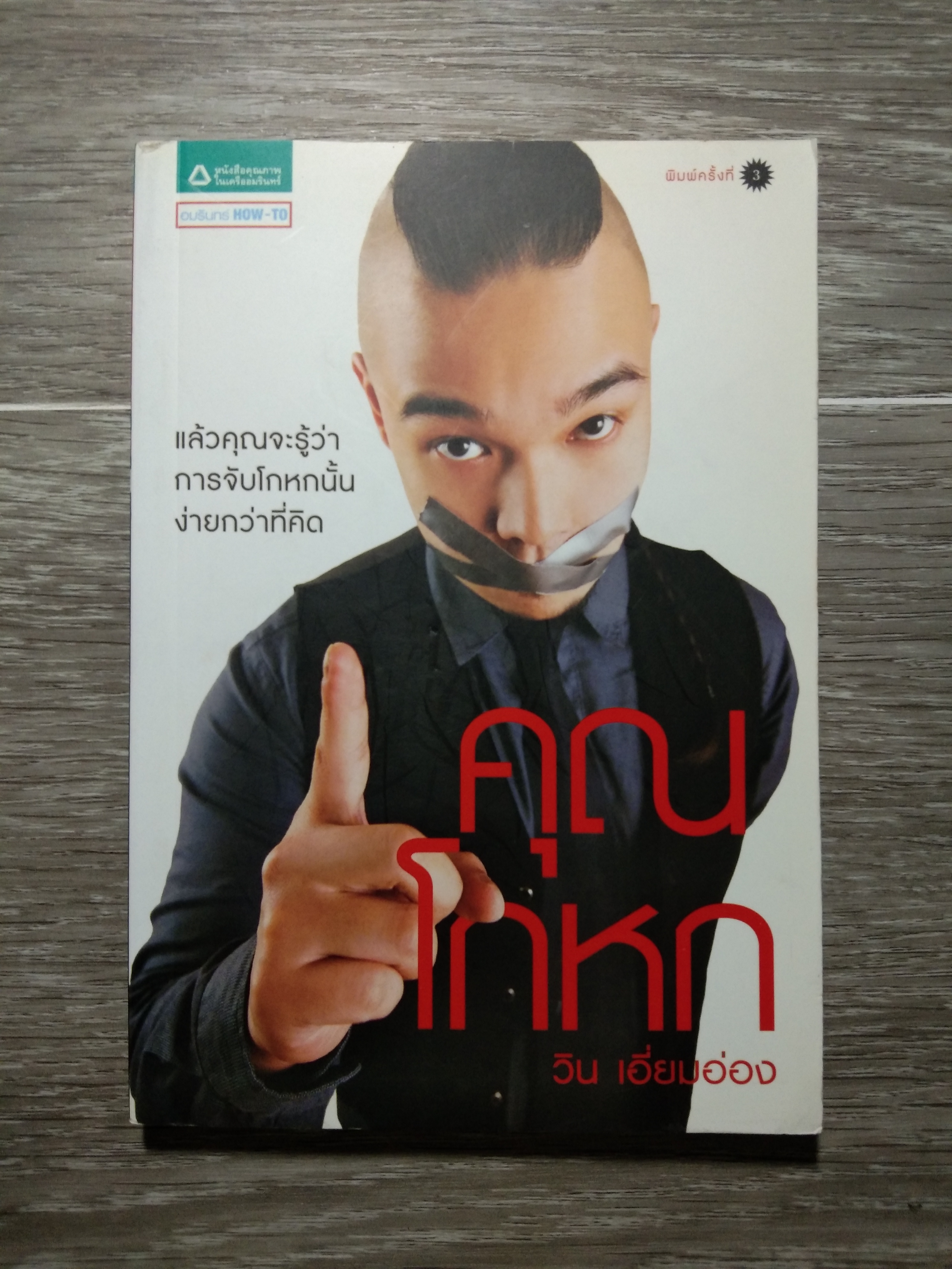 คุณโกหก / วิน เอี่ยมอ่อง
