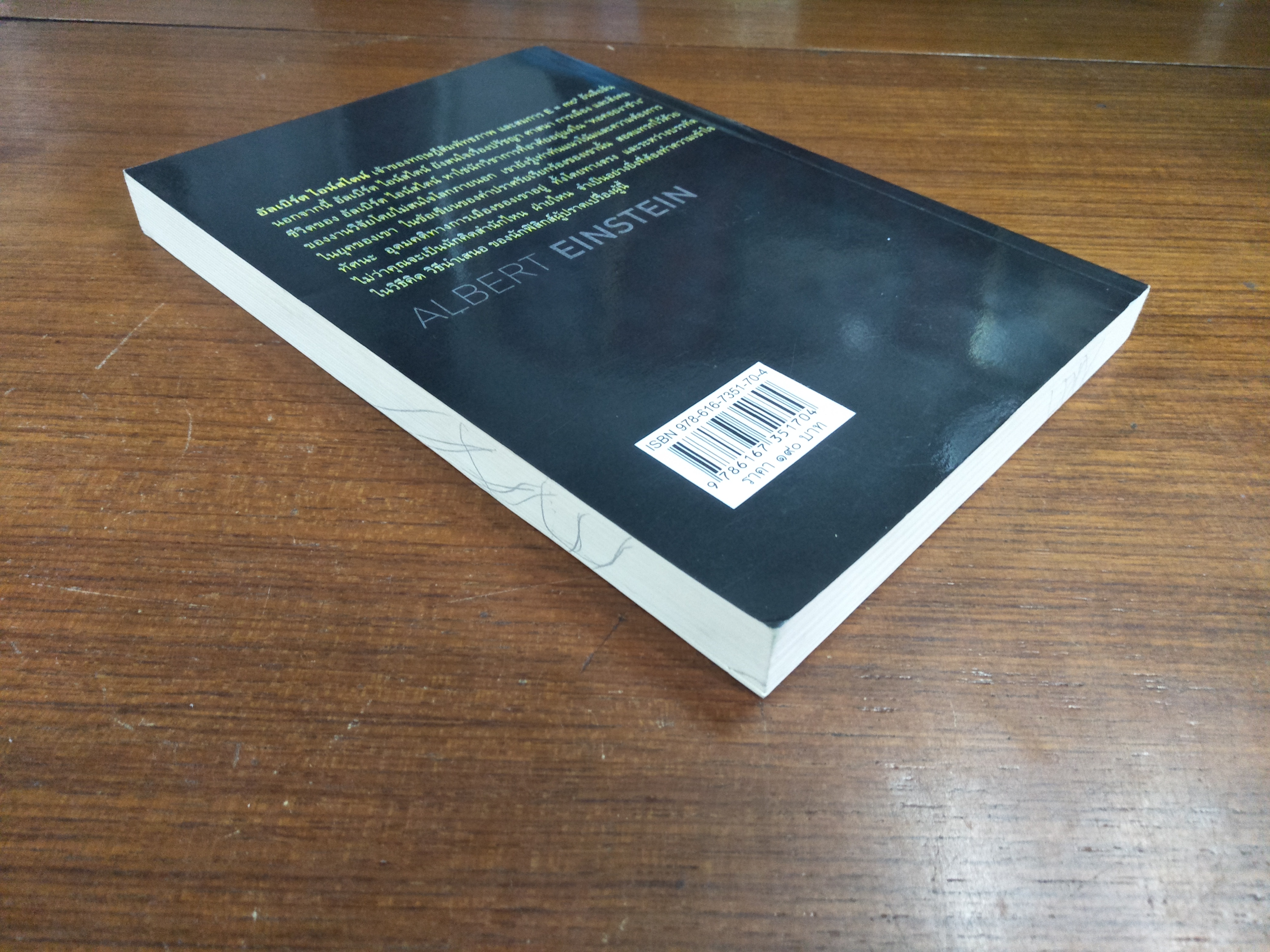 อัลเบิร์ต ไอน์สไตน์ อัจฉริยะเอกของโลก / ตีรณ มัชฌิมา บ.ก.เรียบเรียง