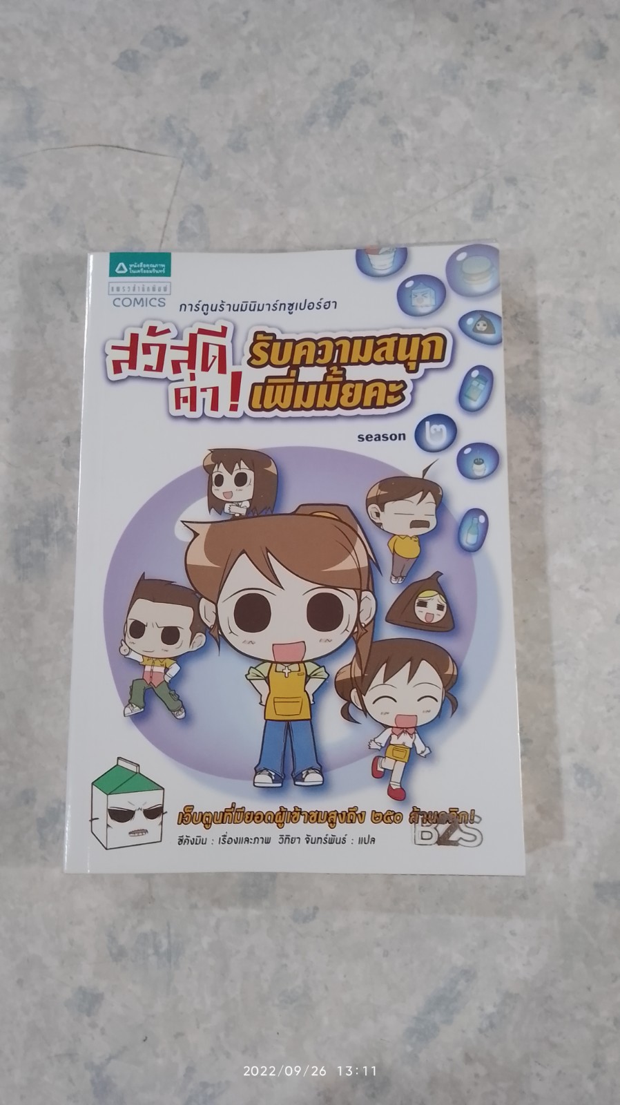 สวัสดีค่า ! รับความสนุกเพิ่มมั้ยคะ season ๒ / ชีคังมิน