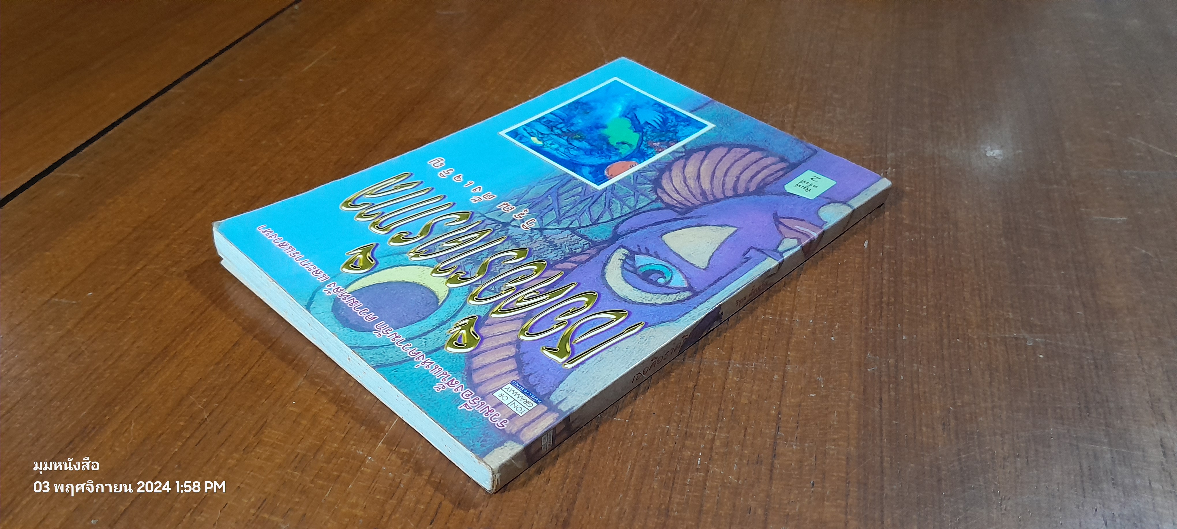 เธอคือราตรีกาล / วิรุณ ตั้งเจริญ