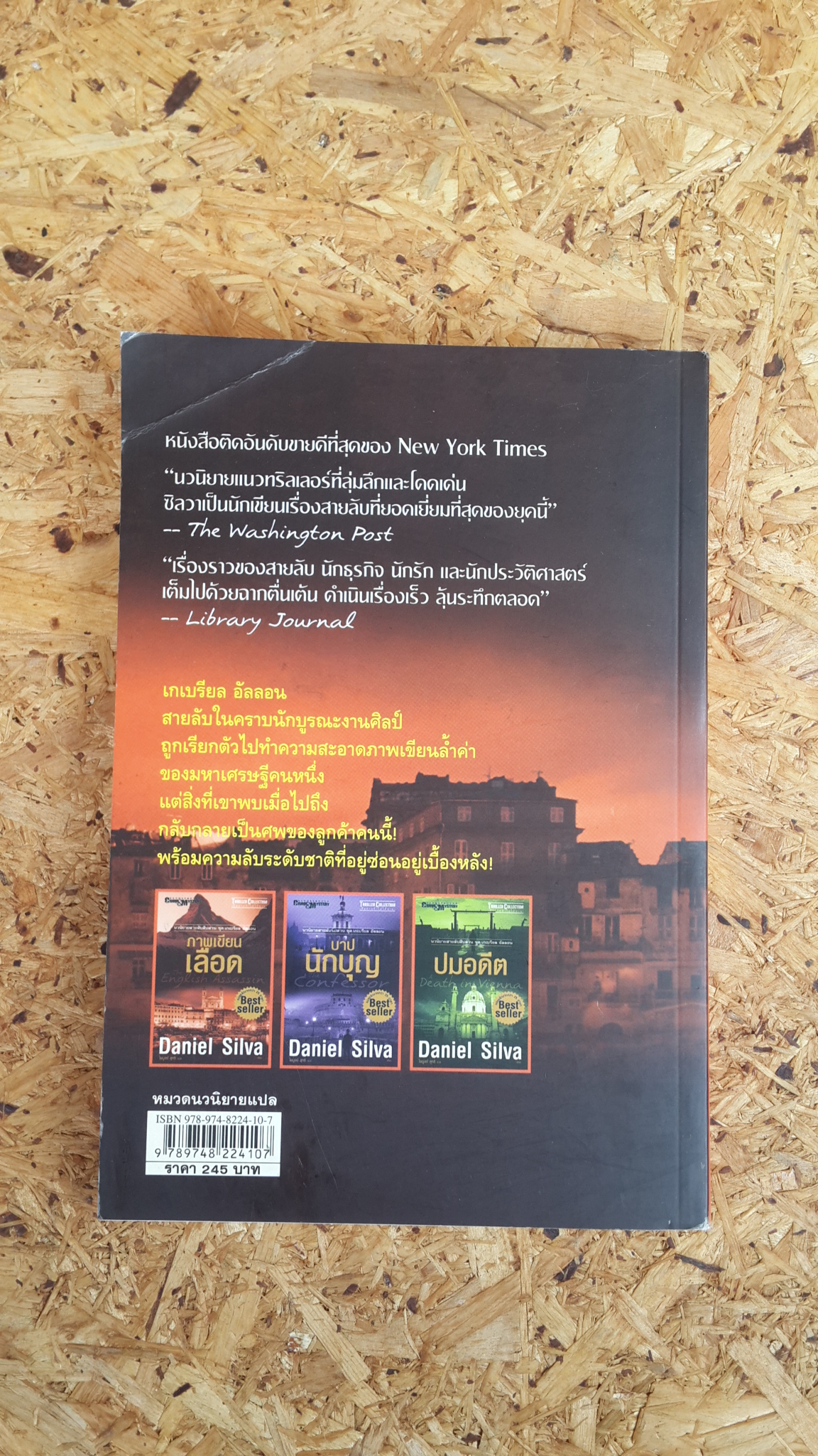 ภาพเขียนเลือด / แดเนียล ซิลวา