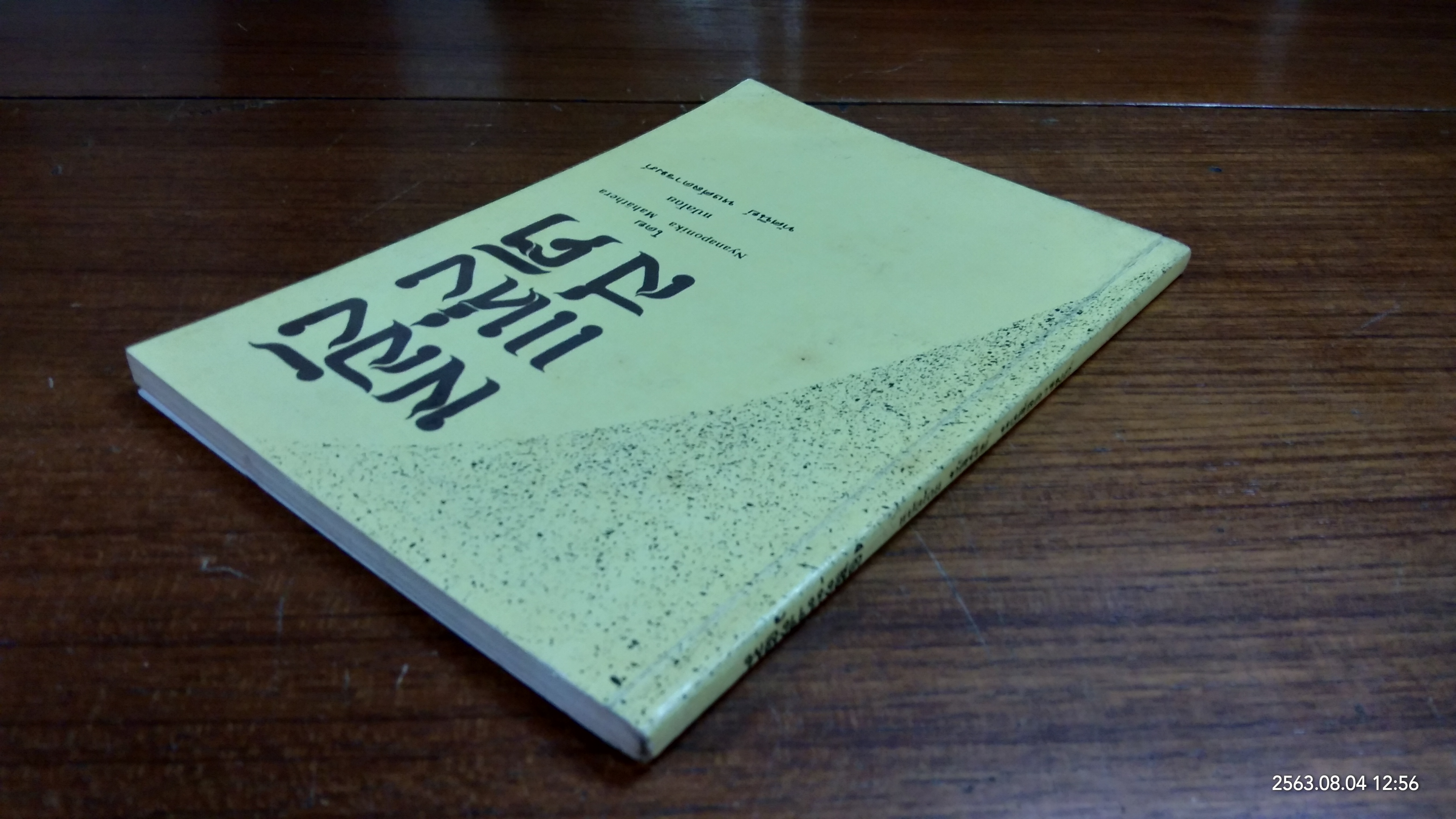 พลังแห่งสติ / Nyanaponika Mahathera