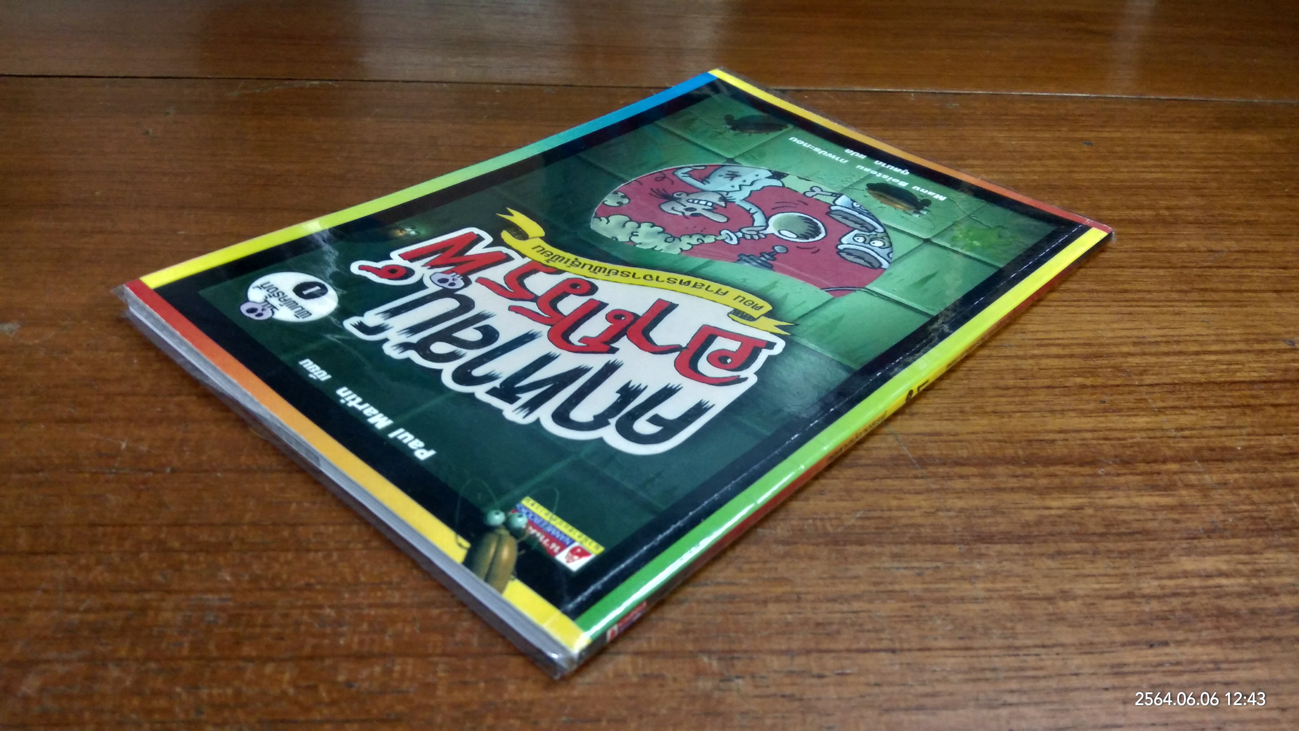 คฤหาสน์อาถรรพ์ ตอนศาสตราจารย์พันธุ์เพี้ยน / ตุลนาถ แปล