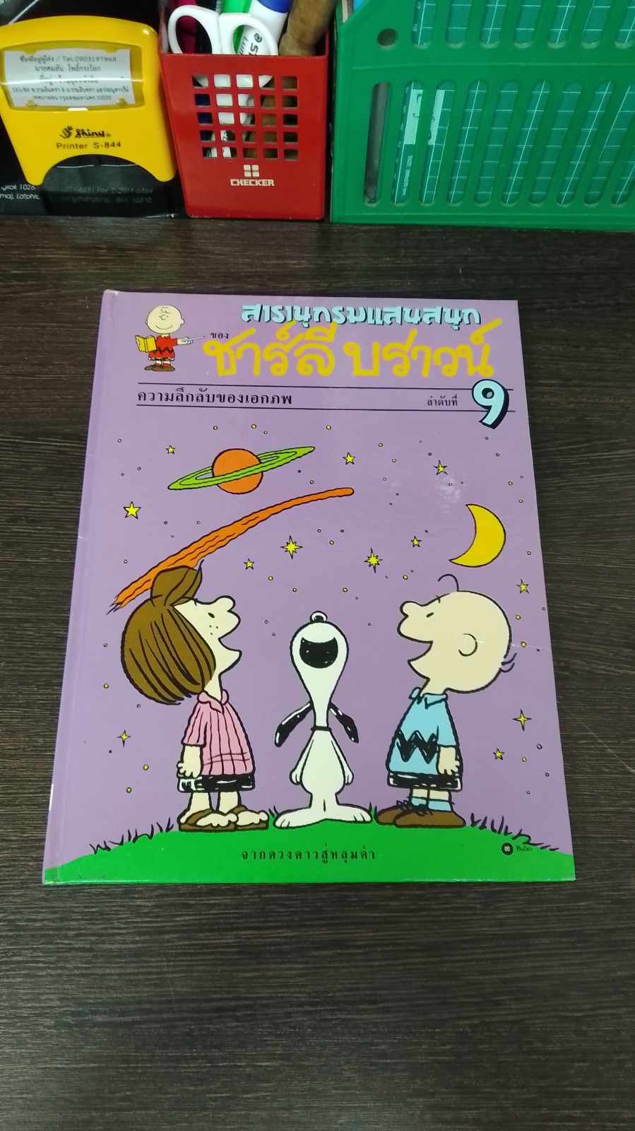 สารานุกรมแสนสนุกของ ชาร์ลี บราวน์ ชุดที่ 2 ลำดับที่ 9 ความลึกลับของเอกภพ