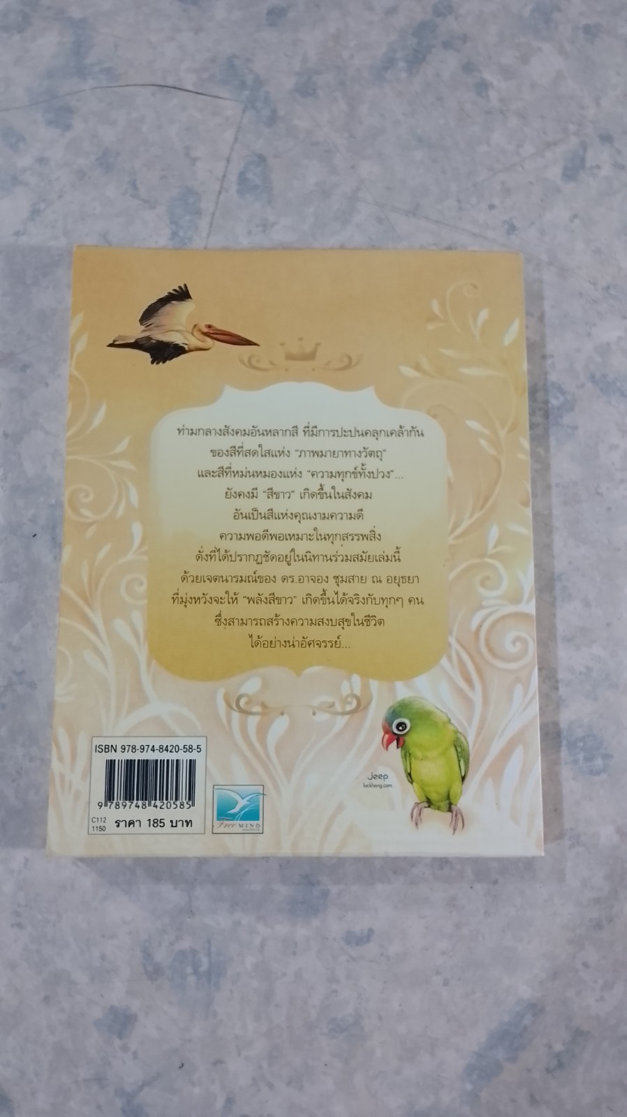 ด้วยรักบันดาล...นิทานสีขาว เล่ม 3 / ดร.อาจอง ชุมสาย ณอยุธยา