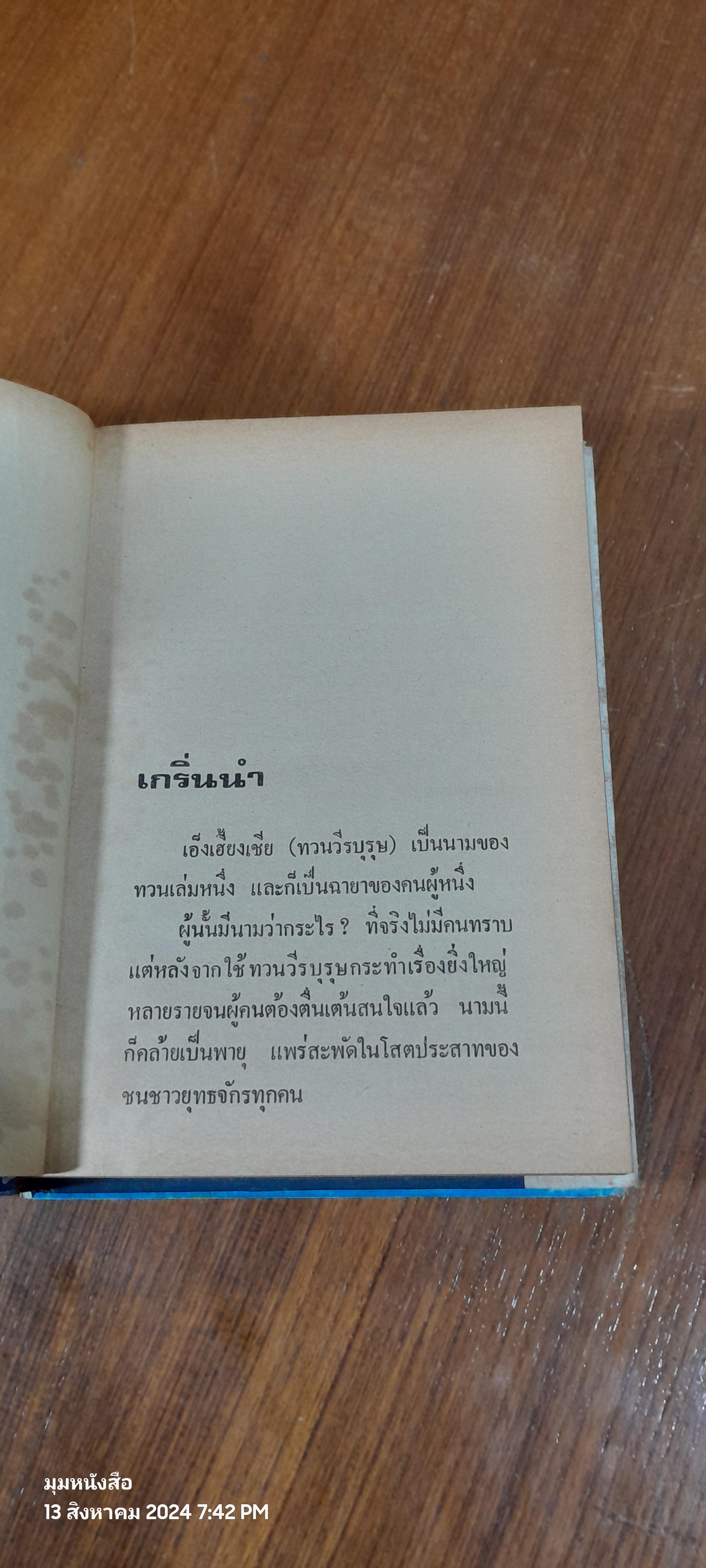 ทวนวีรบุรุษ (4เล่มจบ) / ว.ณเมืองลุง (ชำรุดมีซ่อมแซม เล่ม 2,4)