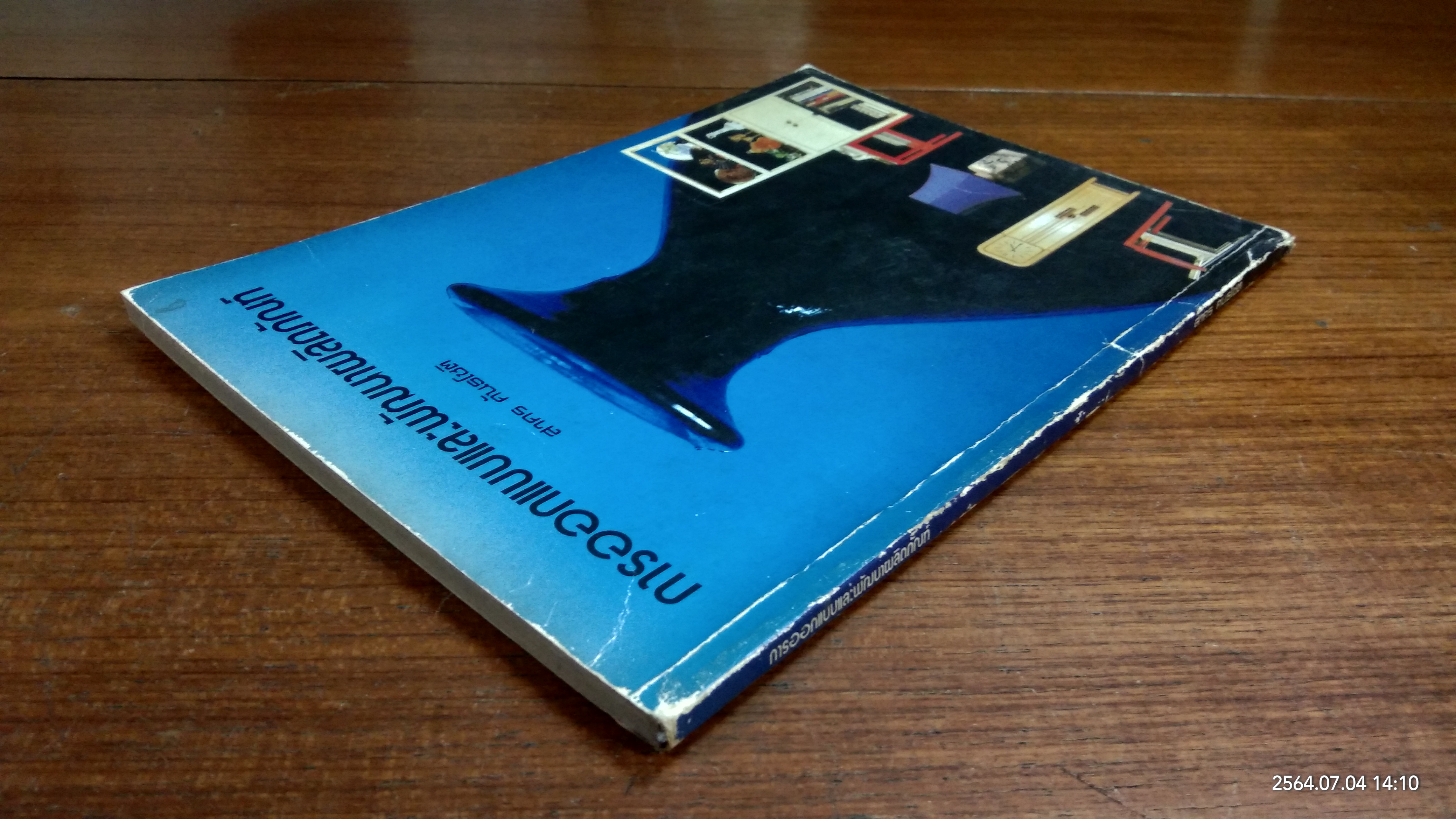 การออกแบบและพัฒนาผลิตภัณฑ์ / สาคร คันธโชติ