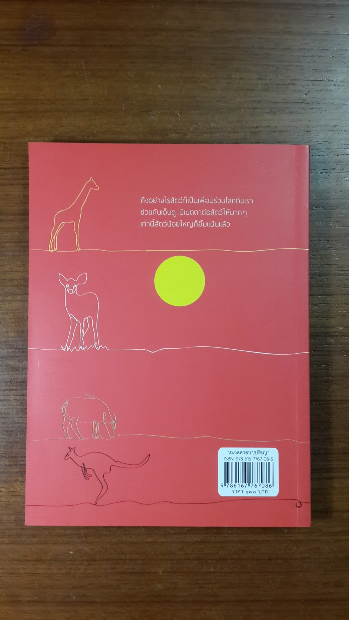 เพื่อนรวมโลก / พระไพศาล วิสาโล และ สมควร ใฝ่งามดี