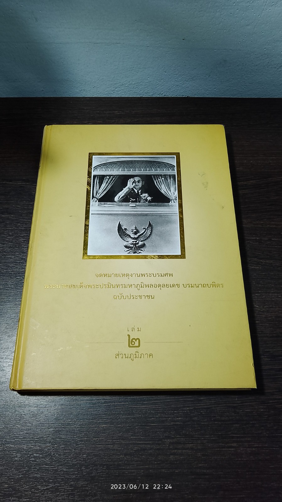 จดหมายเหตุงานพระบรมศพ พระบาทสมเด็จพระปรมินทรมหาภูมิพลอดุลยเดช บรมนาถบพิตร ฉบับประชาชน เล่ม ๒ ส่วนภูมิภาค