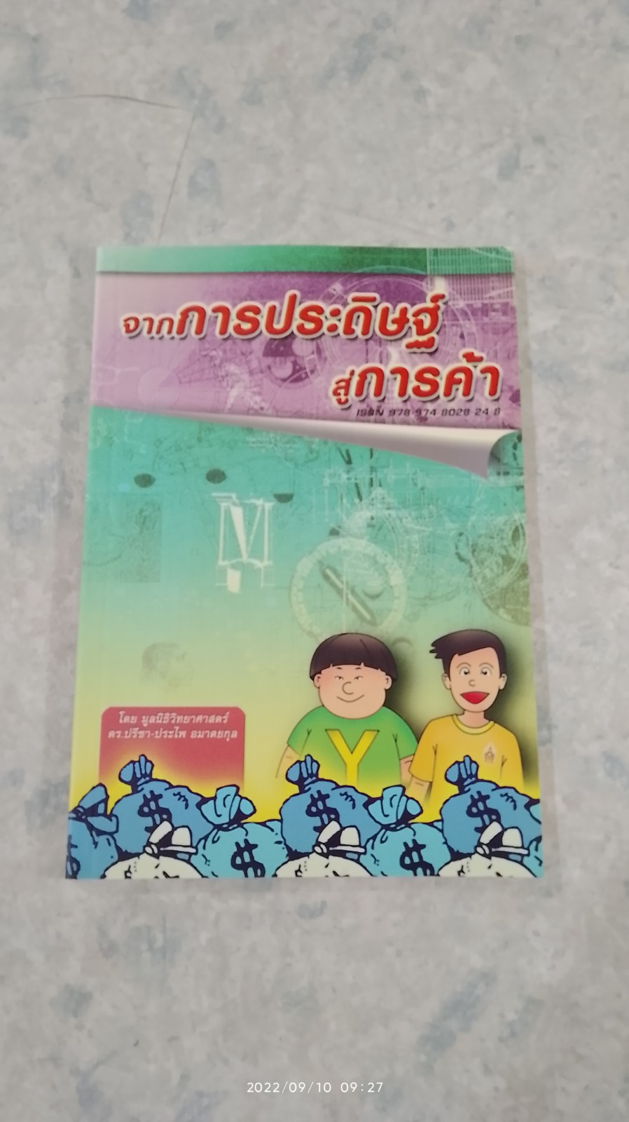 จากการประดิษฐ์ สู่การค้า / ดร.ปรีชา-ประไพ อมาตยกุล