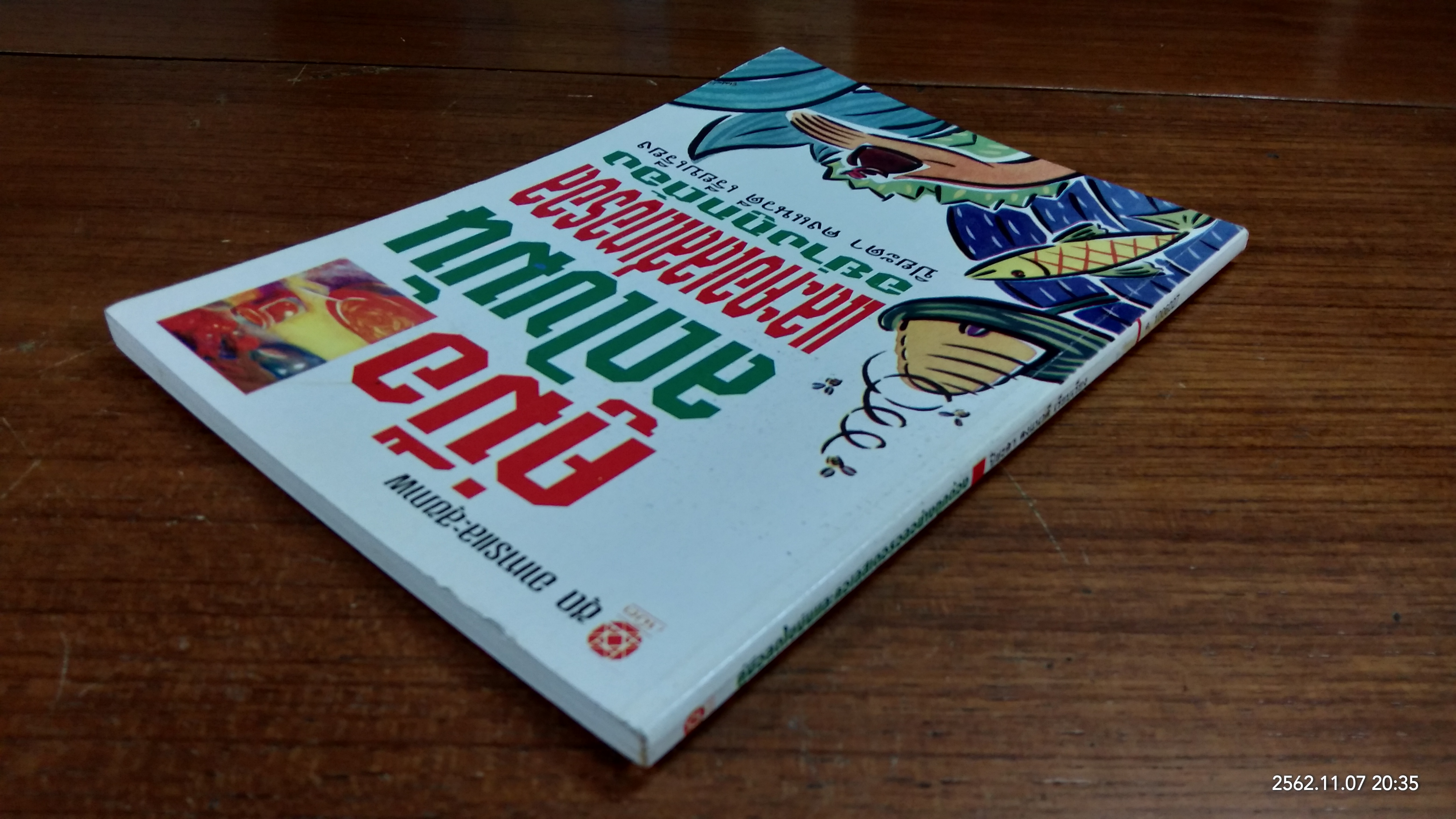 คู่มือลดไขมันและคอเลสเตอรอลอย่างถูกต้อง / ปิยะดา คงแนวดี