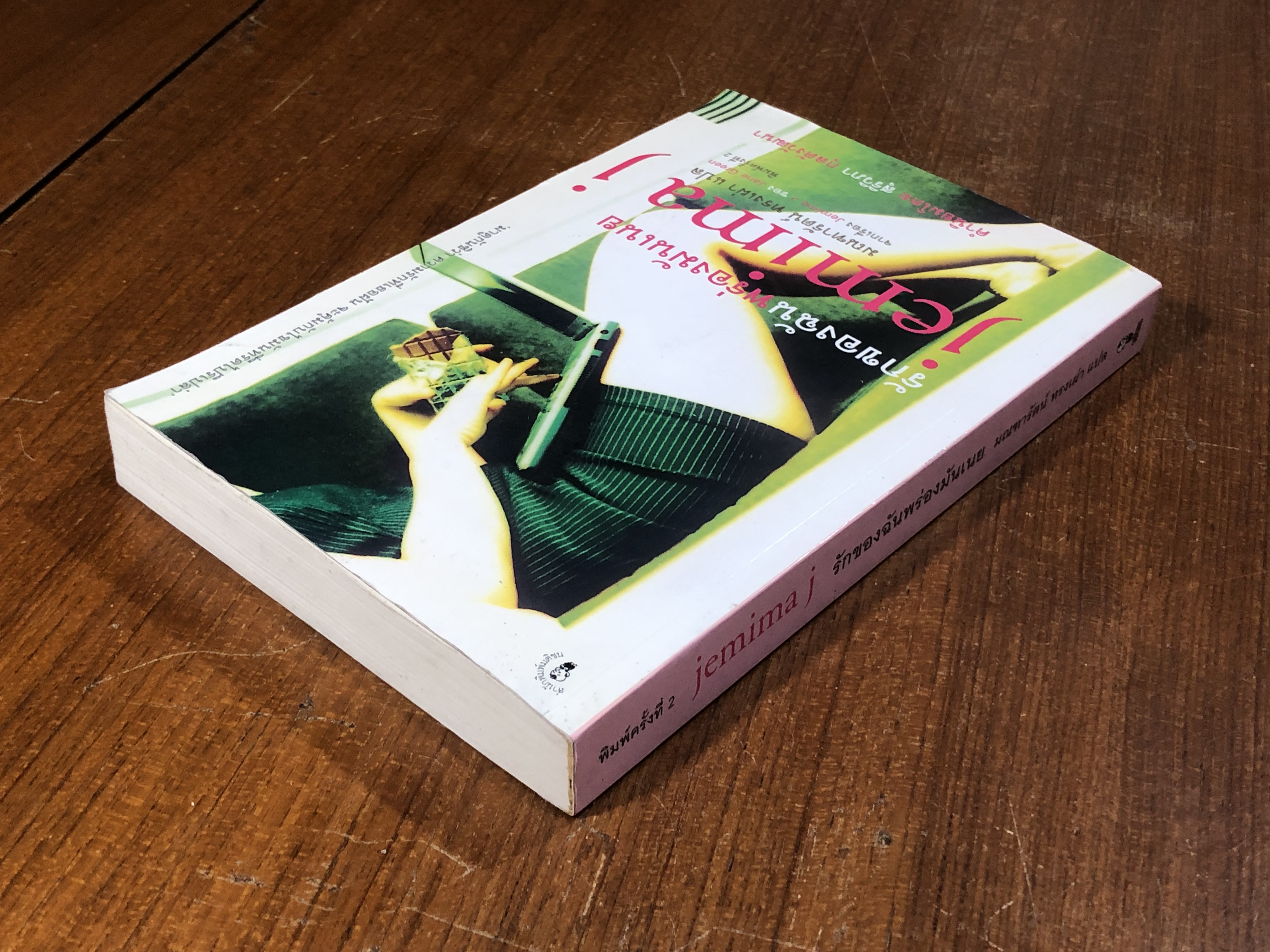 รักของฉันพร่องมันเนย / มณฑารัตน์ ทรงเผ่า แปล