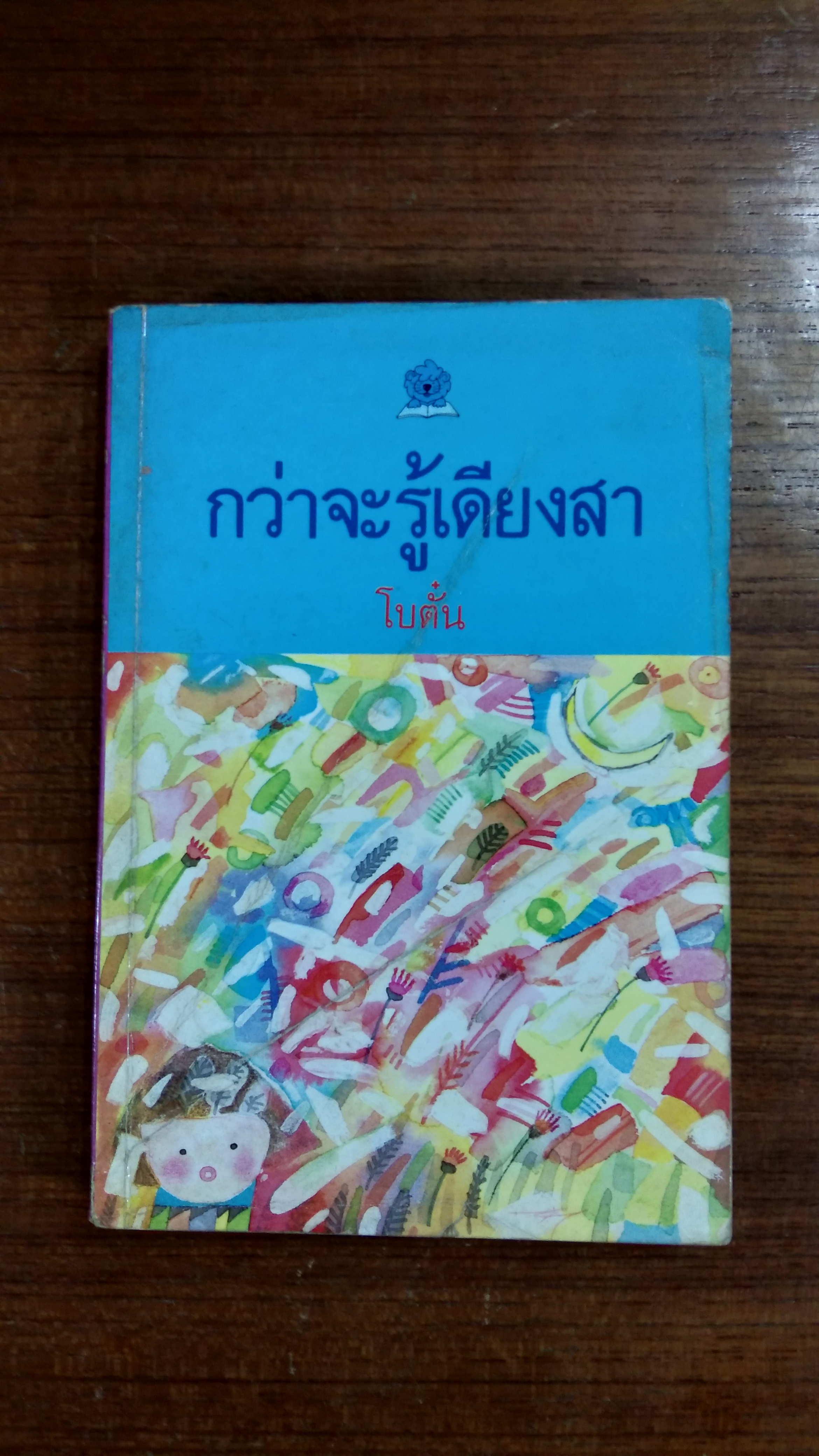 กว่าจะรู้เดียงสา / โบตั๋น
