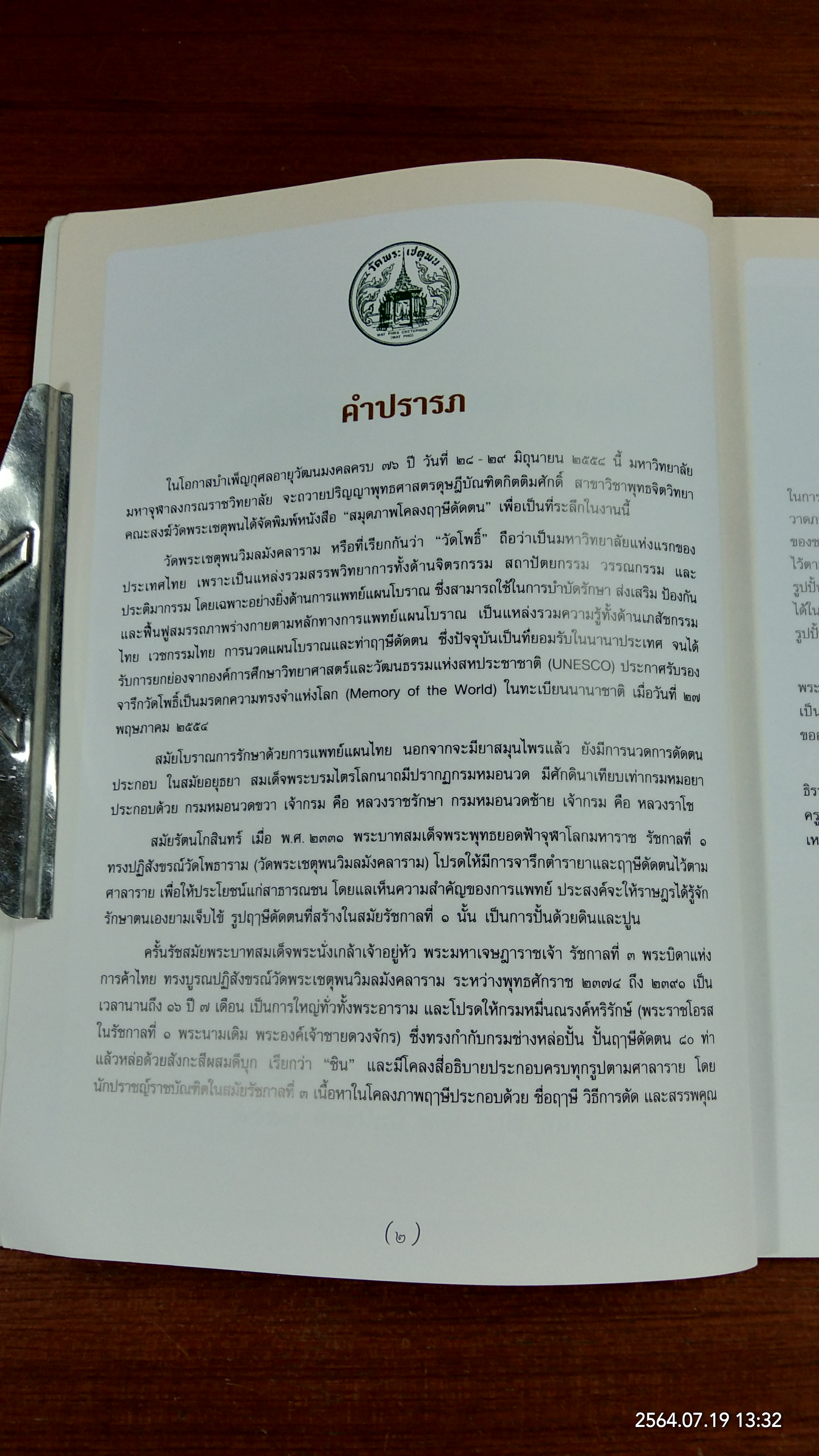 สมุดภาพโคลงฤาษีดัดตน