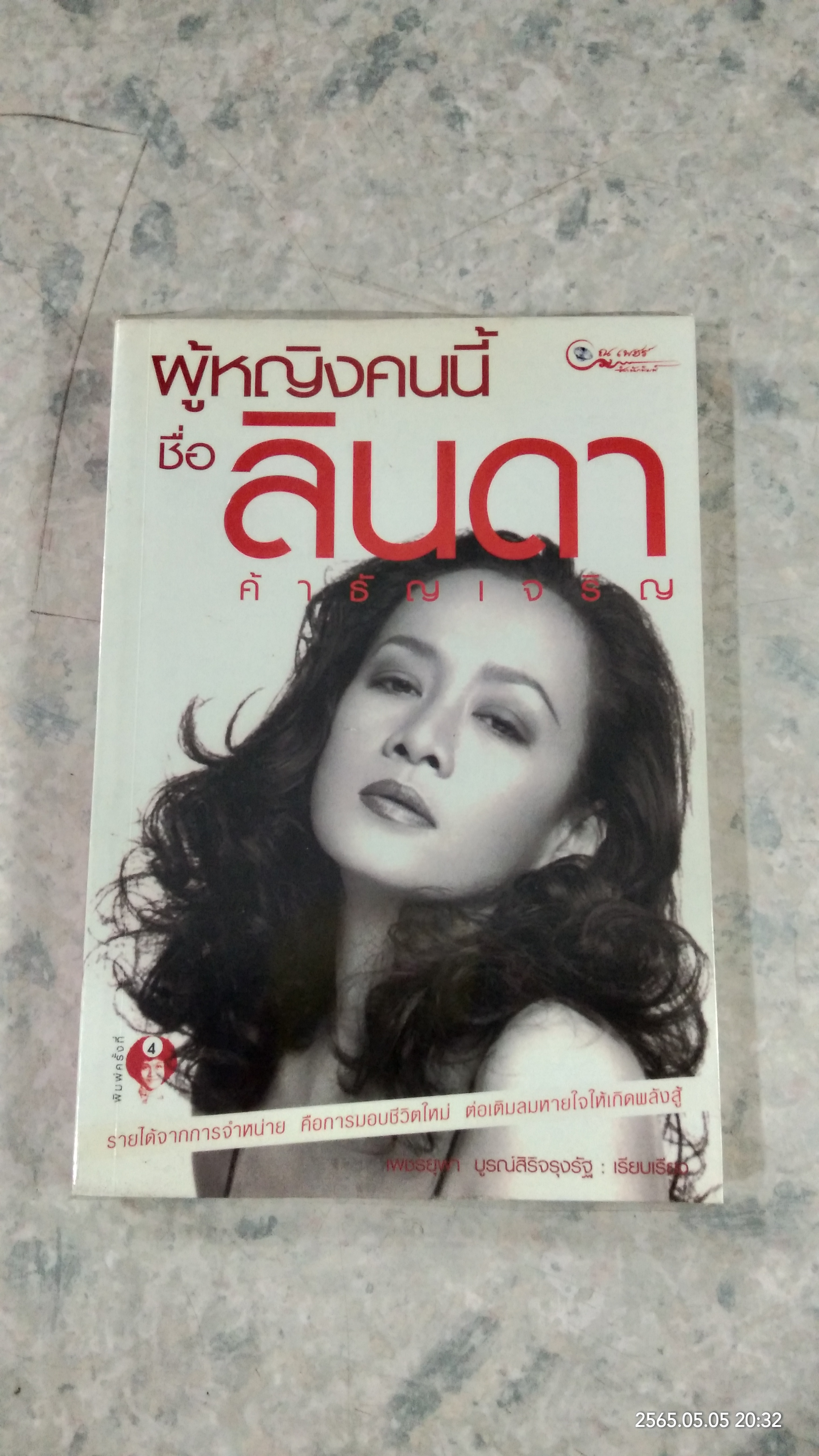 ผู้หญิงคนนี้ชื่อ ลินดา ค้าธัญเจริญ