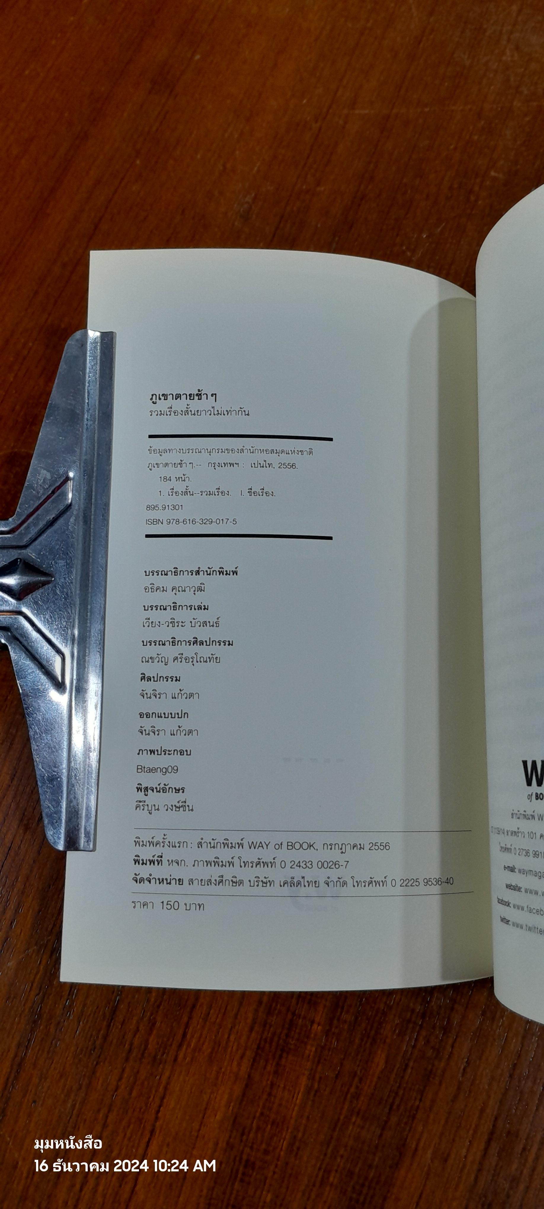 ภูเขาตายช้าๆ : รวมเรื่องสั้นยาวไม่เท่ากัน