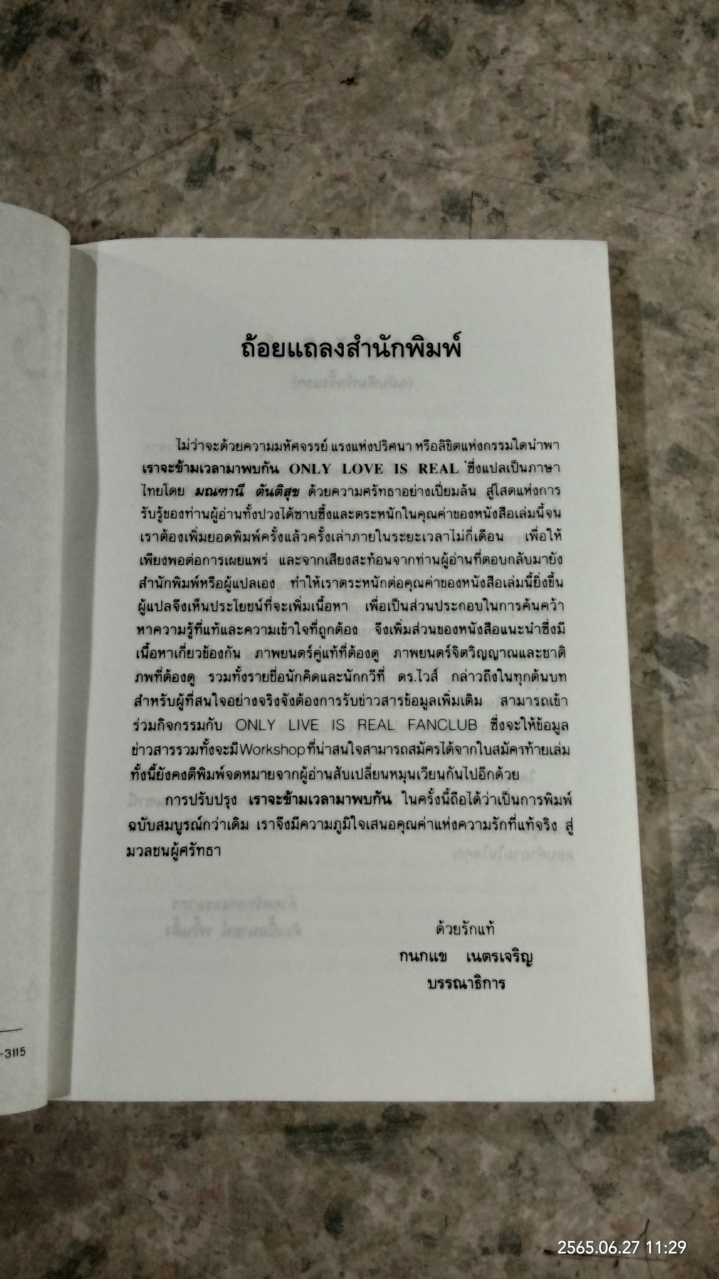 เราจะข้ามเวลามาพบกัน / ดร.ไบรอัน แอล. ไวส์