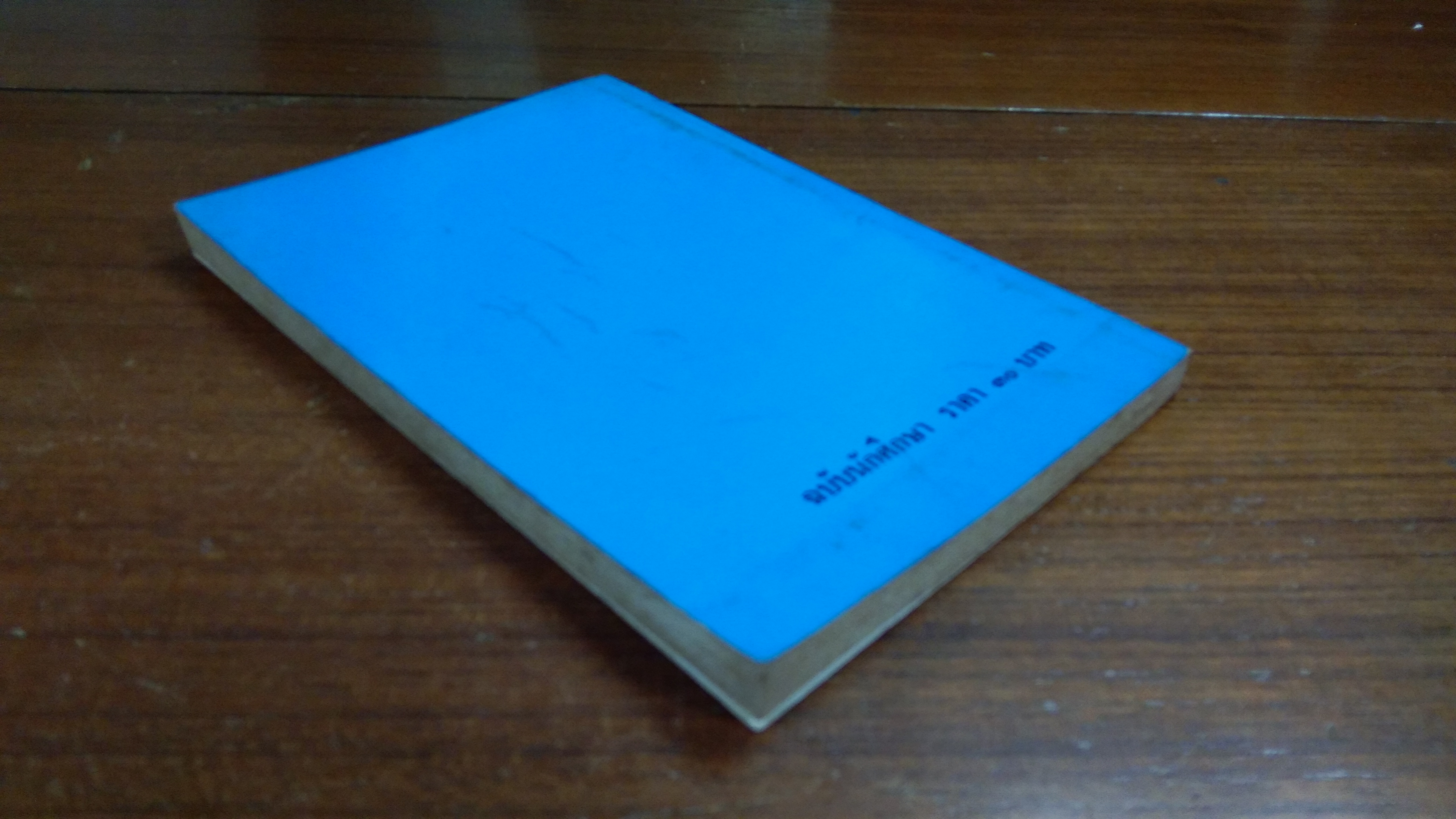 เมื่อคุณตาคุณยายยังเด็ก เล่ม๑ / ทิพย์วาณี สนิทวงศ์ฯ