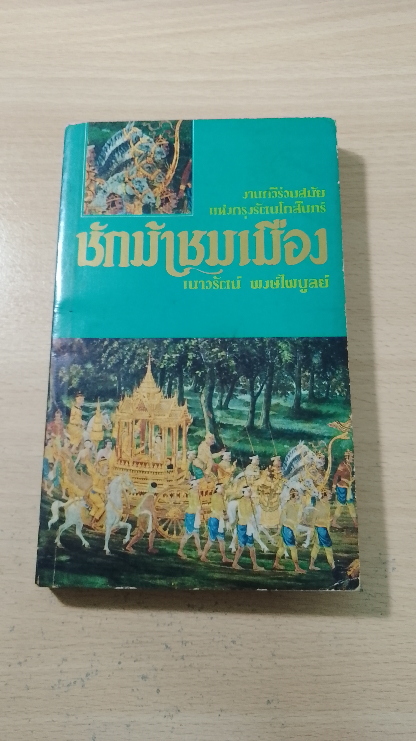 ชักม้าชมเมือง / เนาวรัตน์ พงษ์ไพบูลย์