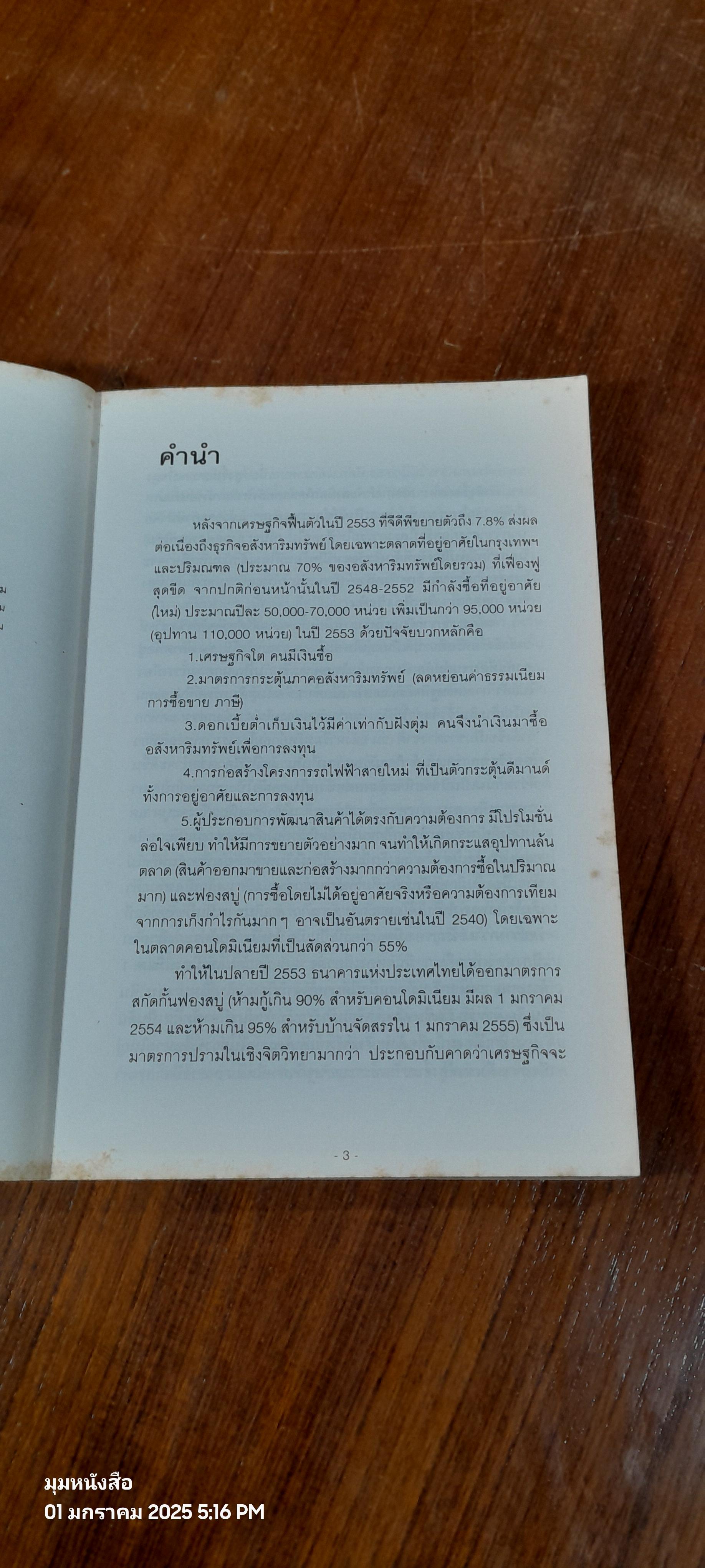 ทำเลทองและพื้นที่เสี่ยง การลงทุนอสังหาริมทรัพย์ประเทศไทย (ไม่มีแผนที่) / วสันต์ คงจันทร์