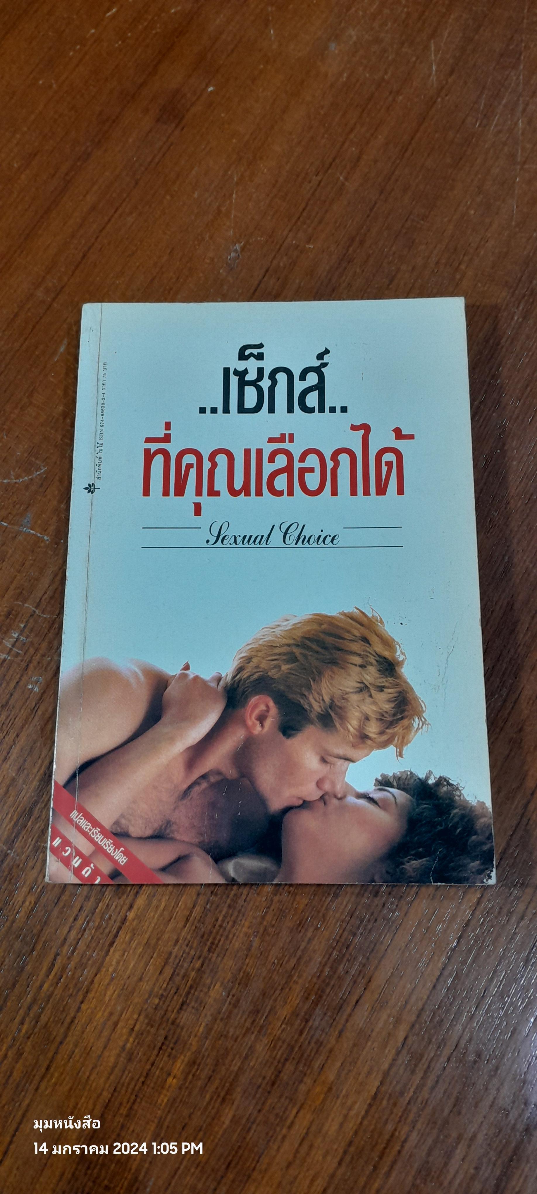 เซ็กส์..ที่คุณเลือกได้ / แวนด้า