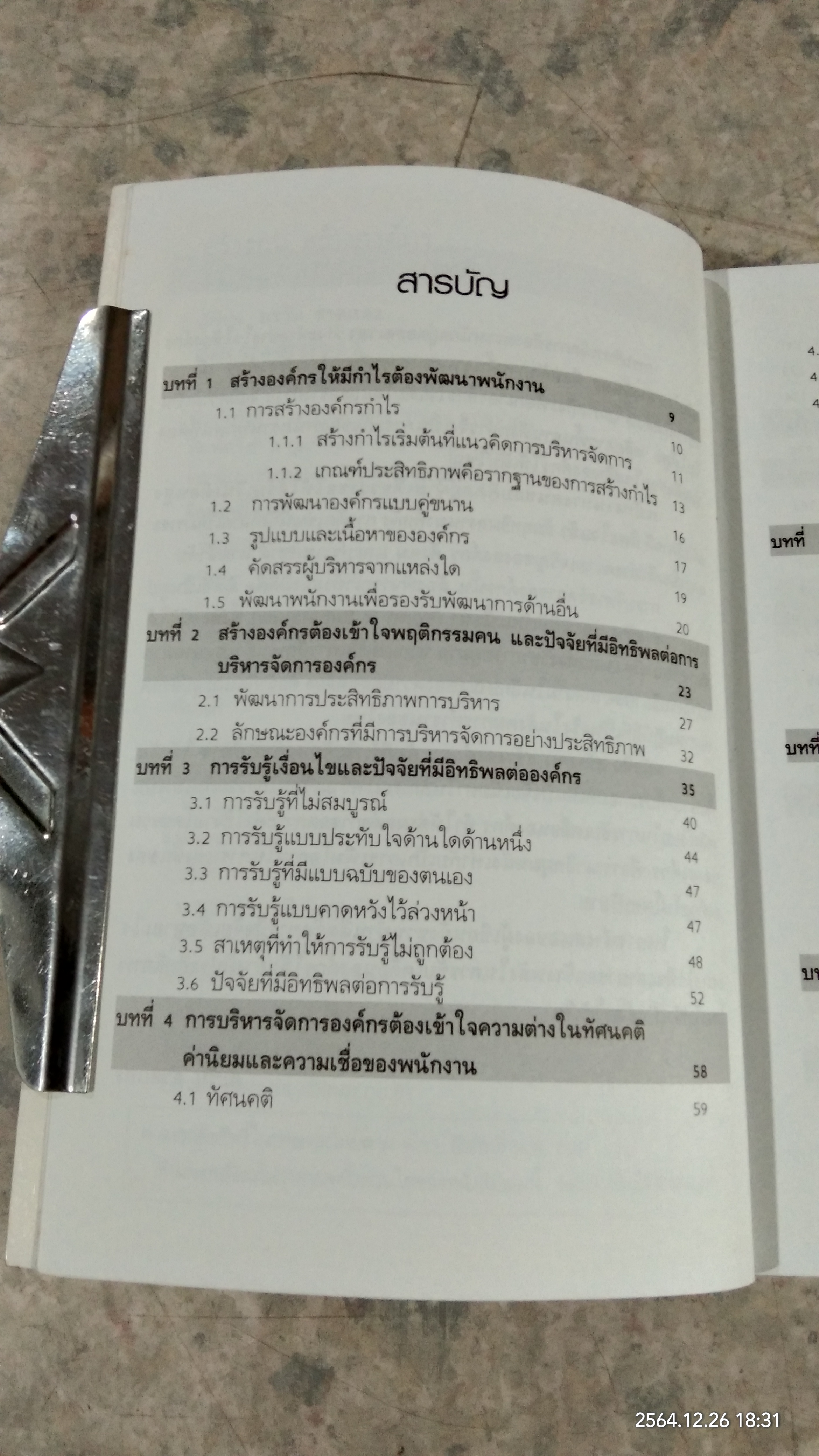 สร้างคน สร้างองค์กร คัมภีร์เพิ่มทักษะการบริหาร / ตะวัน สาดแสง