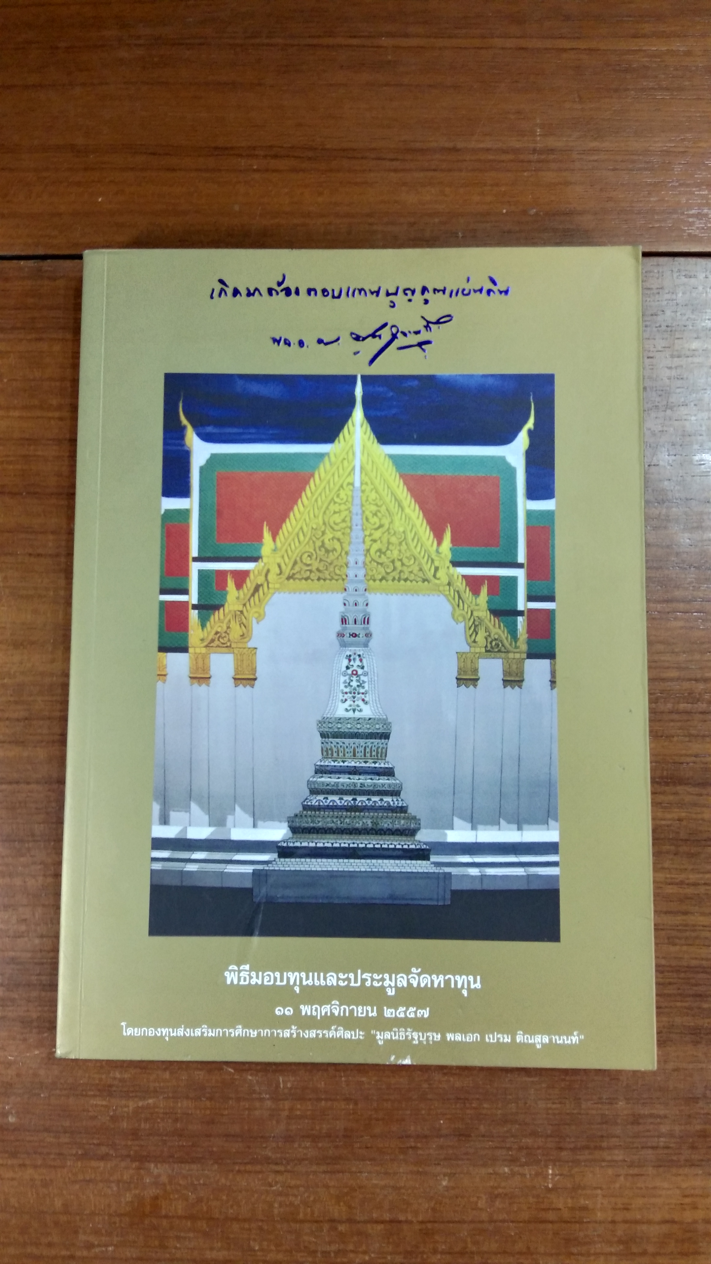 พิธีมอบทุนและประมูลจัดหาทุน ๑๑ พฤศจิกายน ๒๕๕๗ "มูลนิธิรัฐบุรุษ พลเอก เปรม ติณสูลานนท์