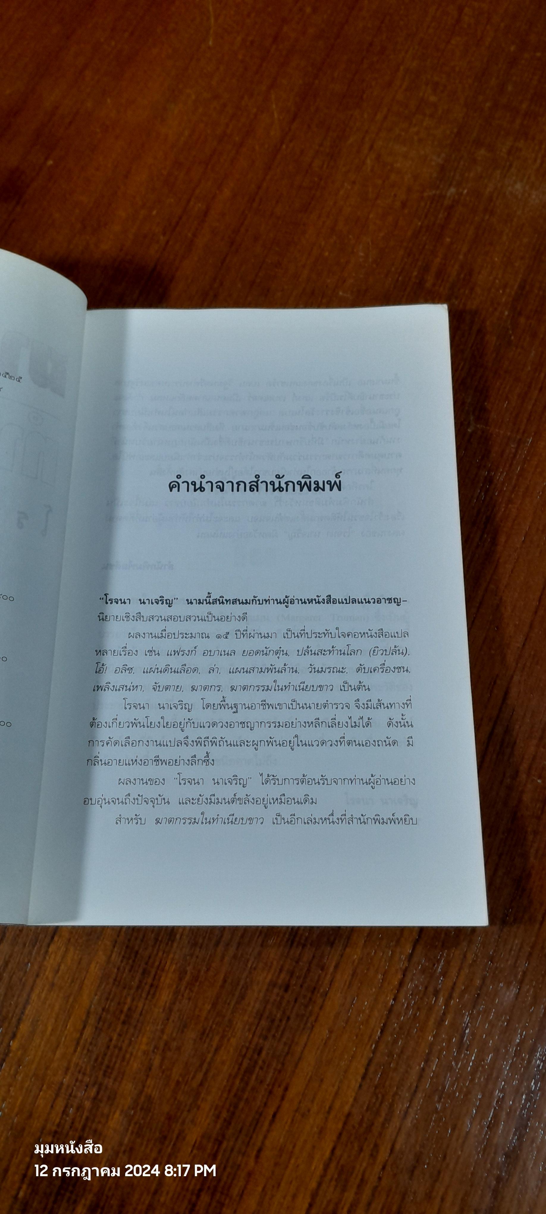 ฆาตกรรมในทำเนียบขาว / โรจนา นาเจริญ แปล