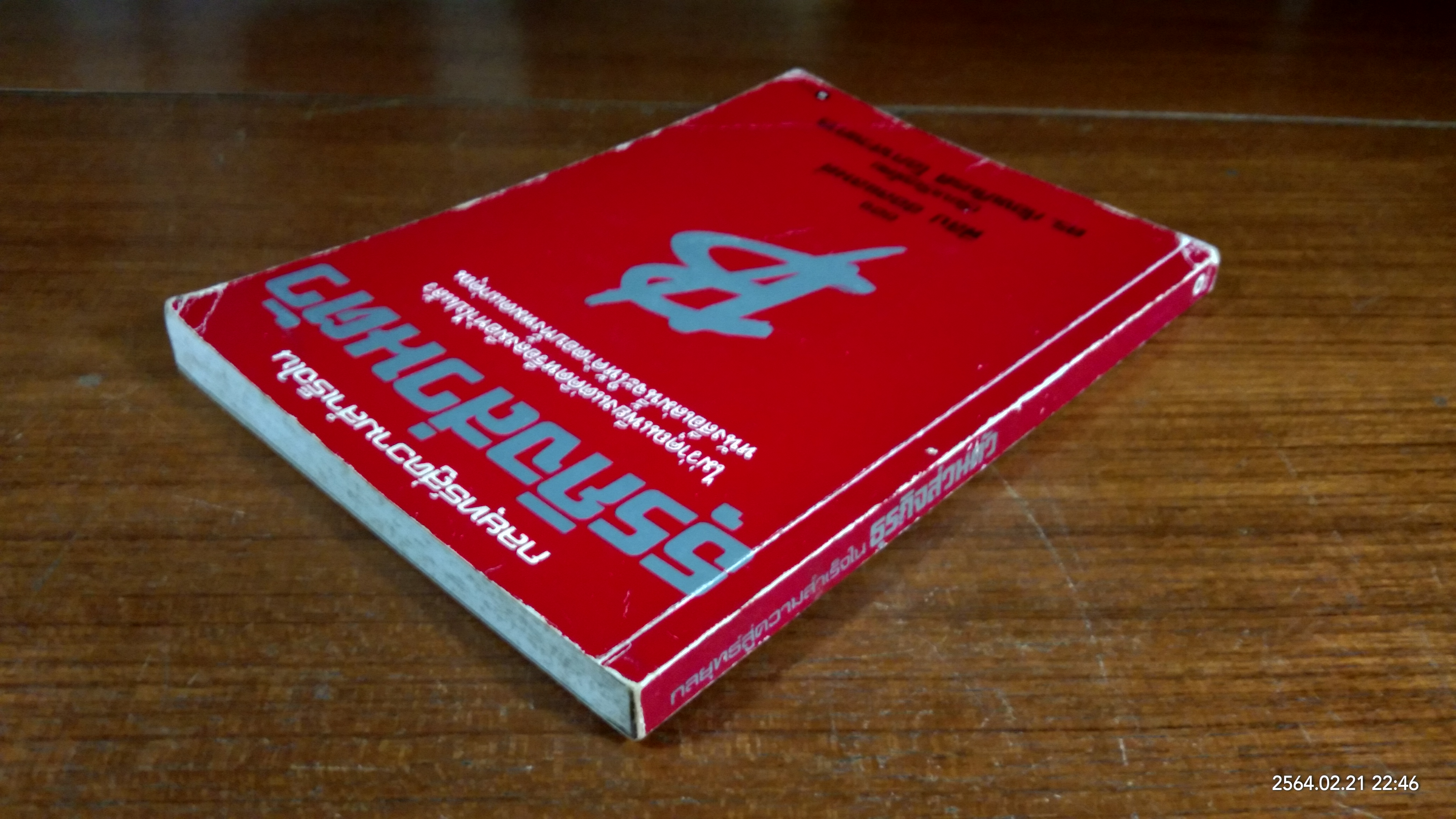 กลยุทธ์สู่ความสำเร็จใน ธุรกิจส่วนตัว / ฟิลิป ฮอลแลนด์