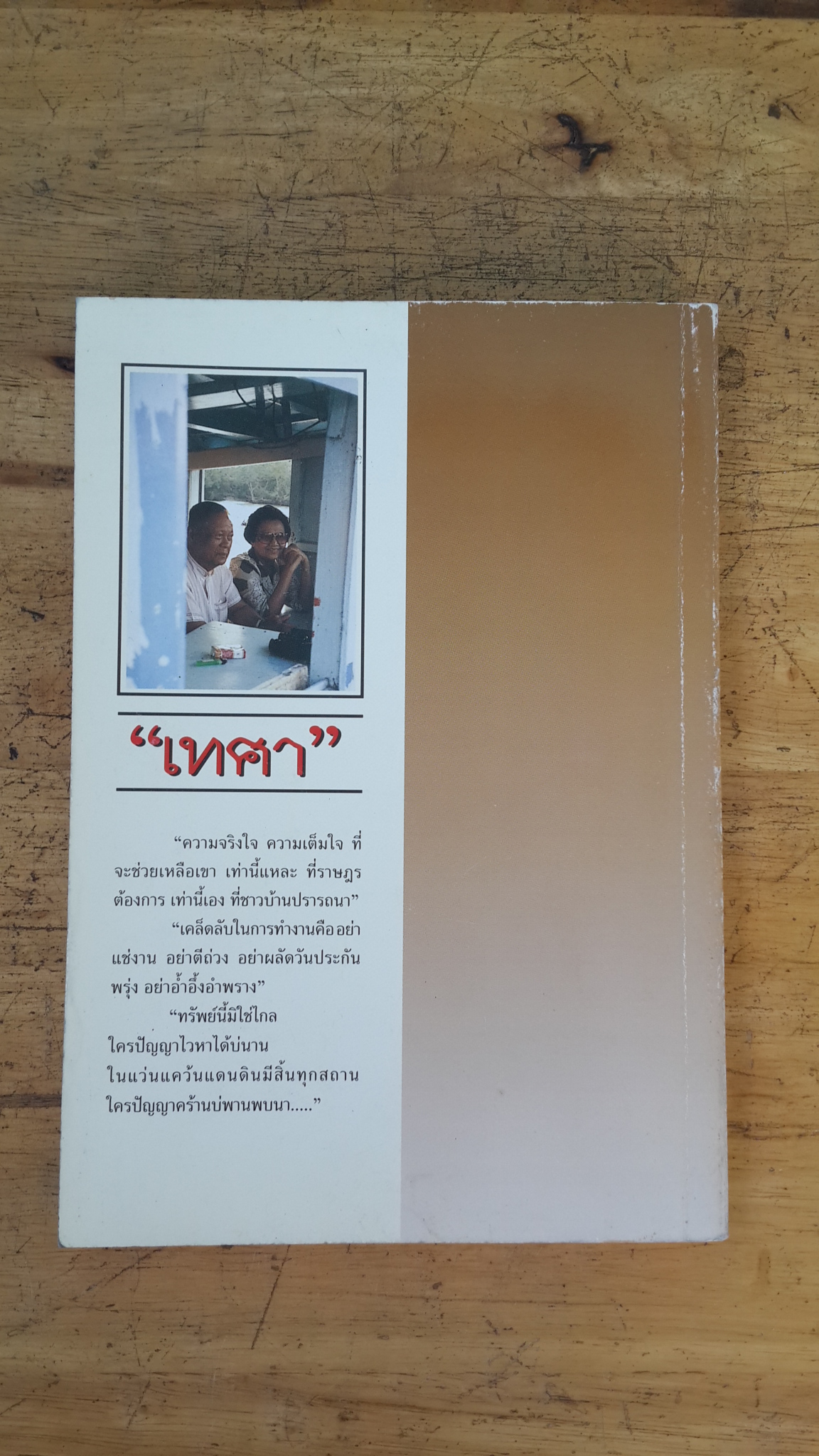 รวมสารพัดเรื่องของ"เทศา" / ชลอ วนะภูติ