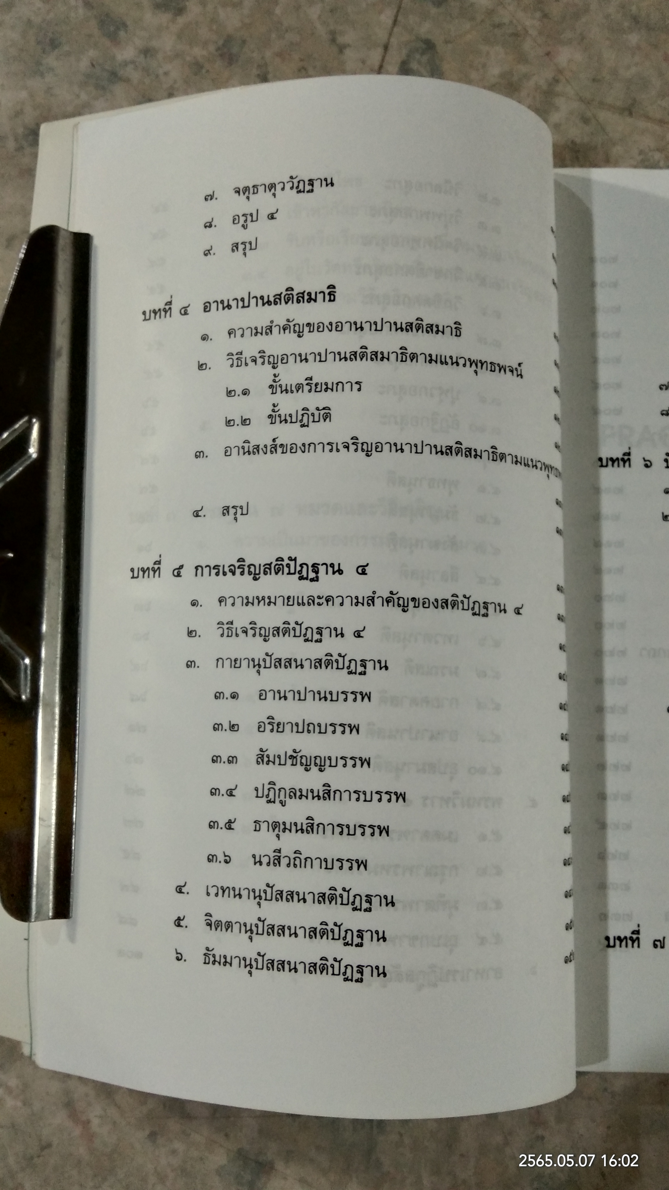 การฝึกสมาธิ / รองศาสตราจารย์ ดร.สุจิตรา อ่อนค้อม