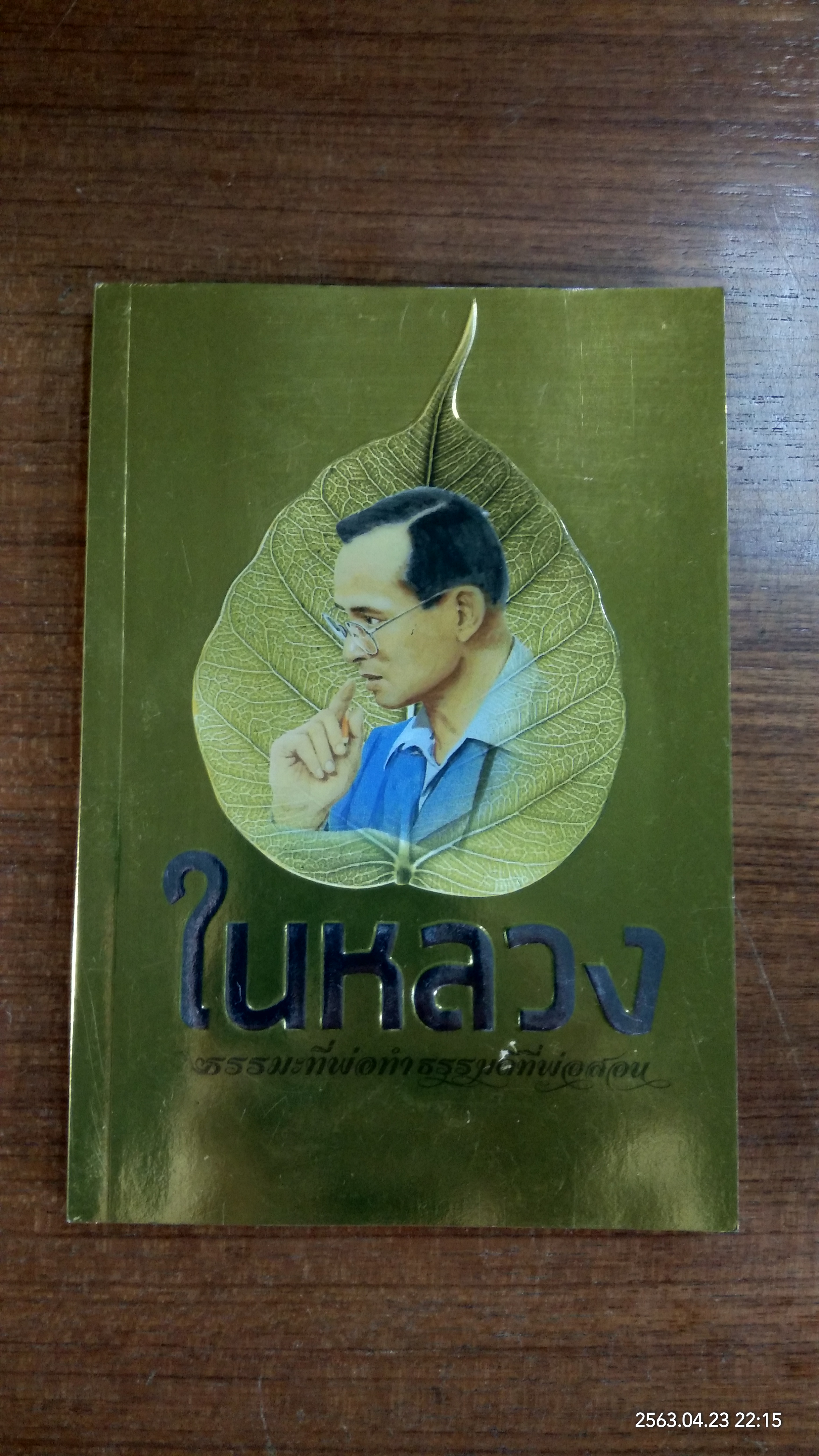 ในหลวง ธรรมะที่พ่อทำ ธรรมดีที่พ่อสอน