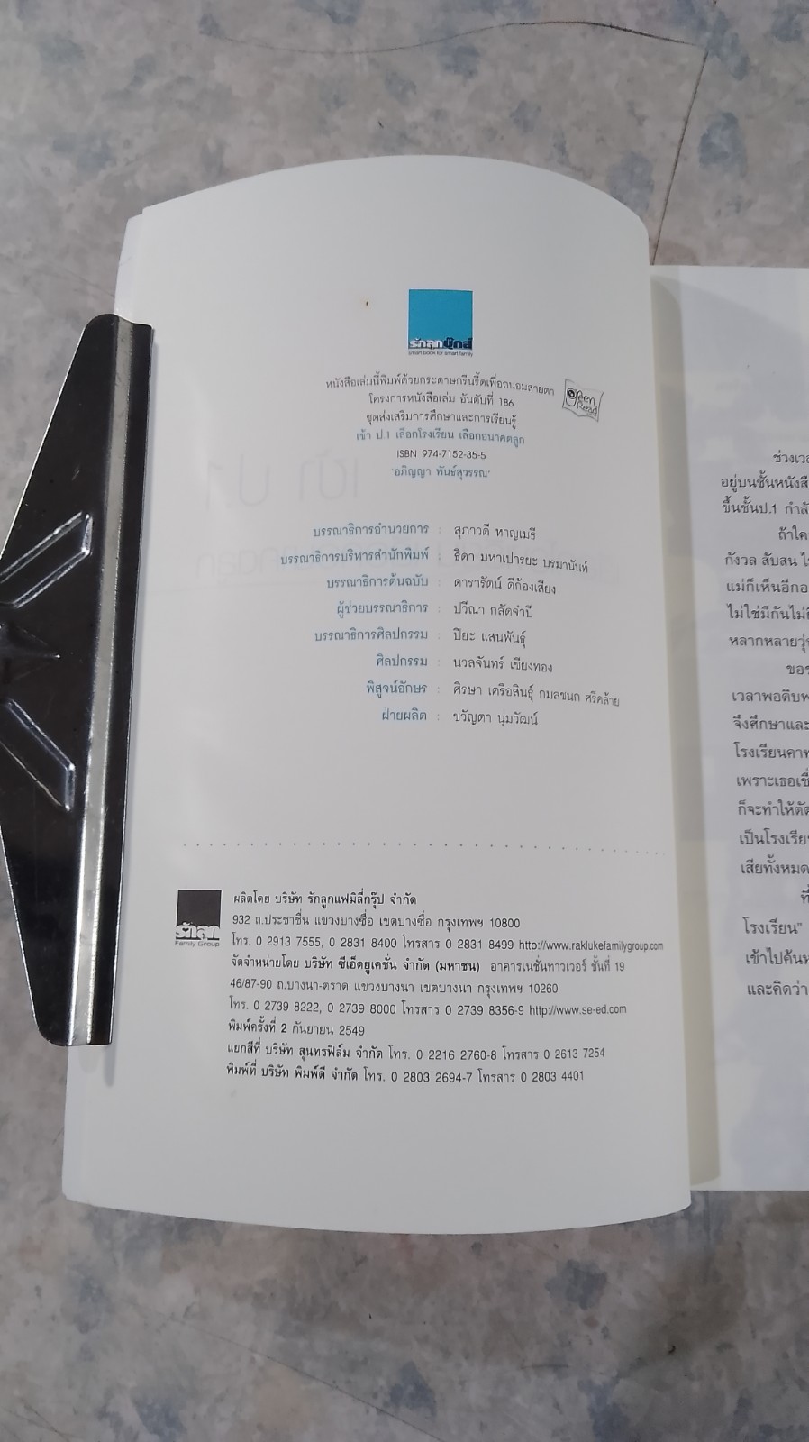 เข้า ป.1 เลือกโรงเรียน เลือกอนาคตลูก / อภิญญา พันธ์สุวรรณ