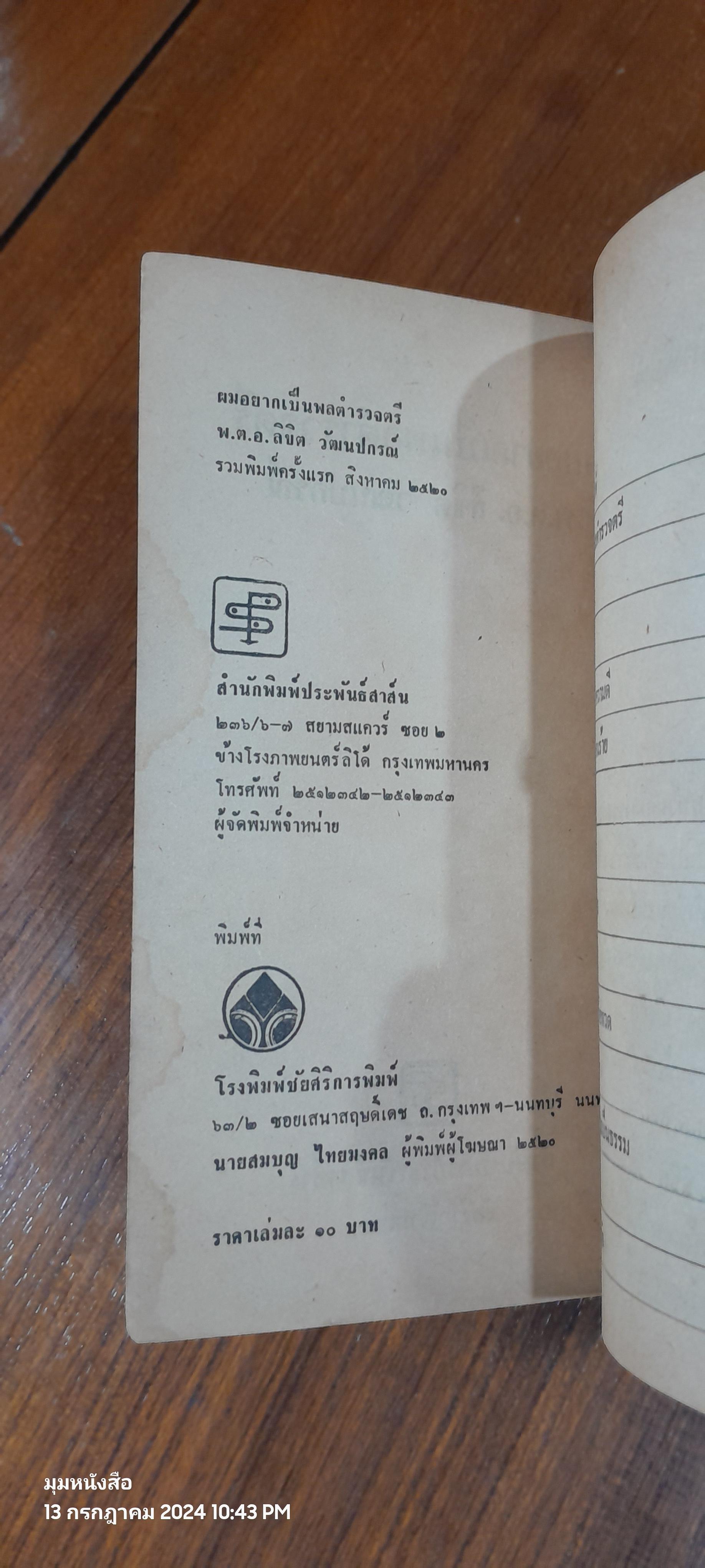 ผมอยากเป็น พล.ต.ต. / พ.ต.อ.ลิขิต วัฒนปกรณ์