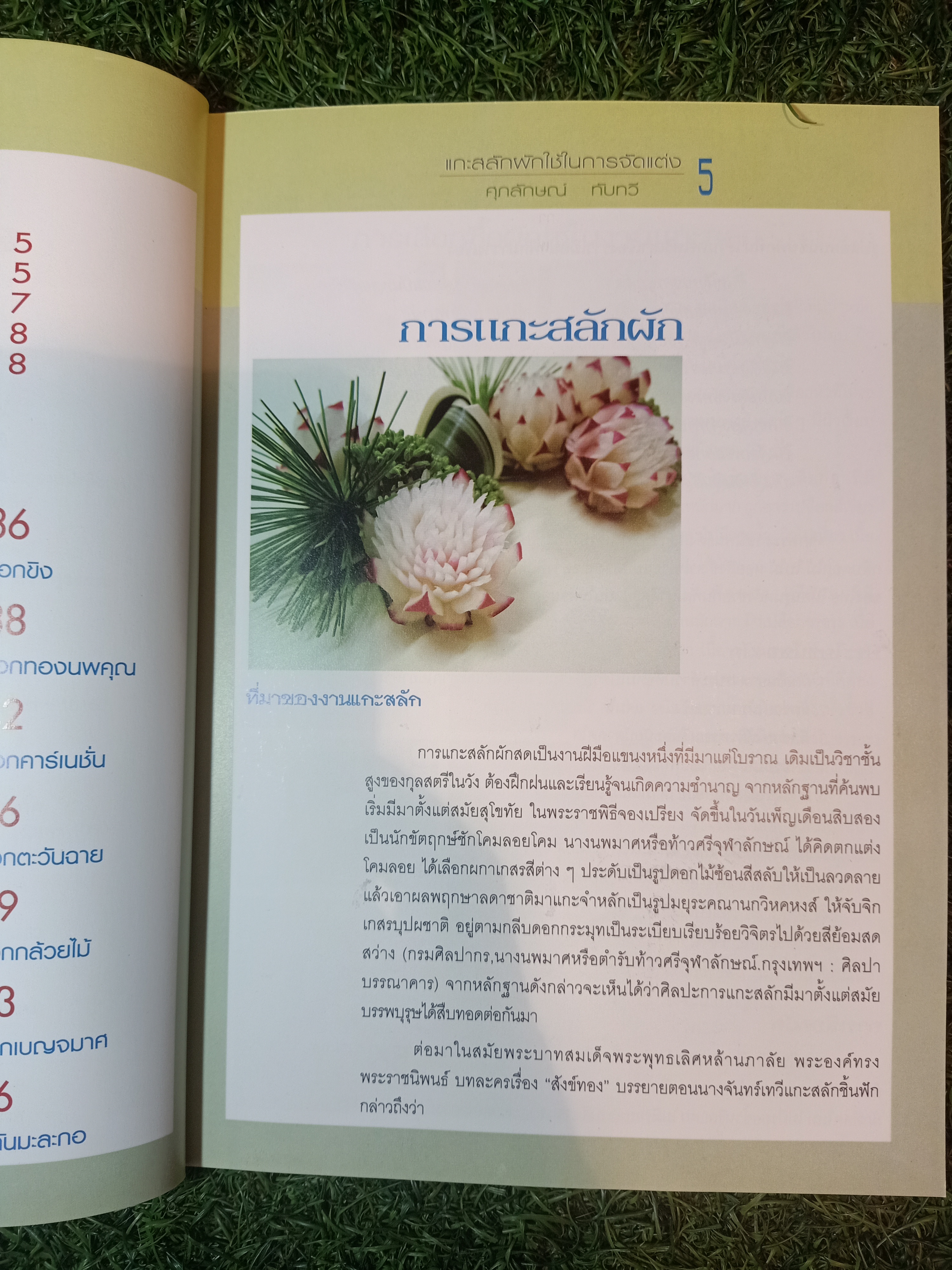 แกะสลักผัก ใช้ในการจัดแต่ง / อ.ศุภลักษณ์ ทับทวี