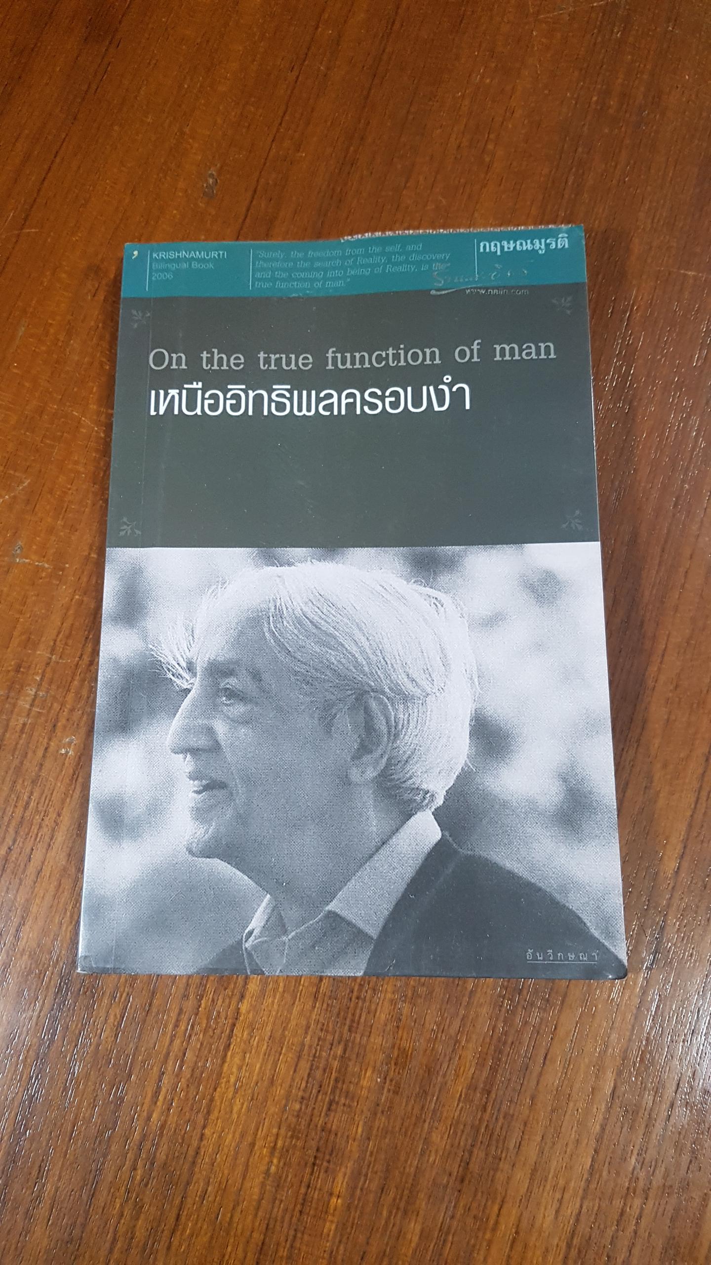 เหนืออิทธิพลครอบงำ / กฤษณมูรติ (มีรอยโดนน้ำ)