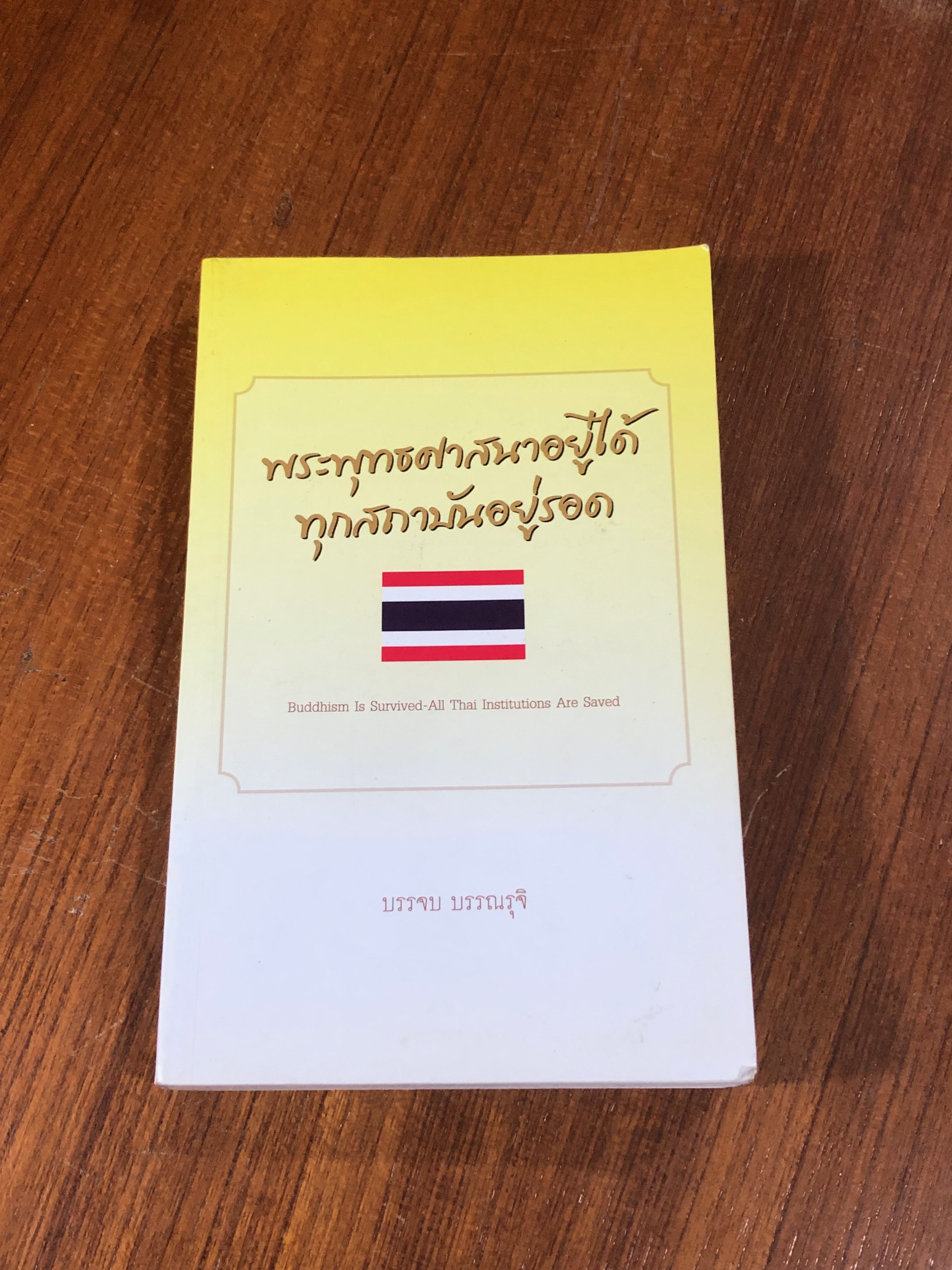 พระพุทธศาสนาอยู่ได้ ทุกสถาบันอยู่รอด / บรรจบ บรรณรุจิ