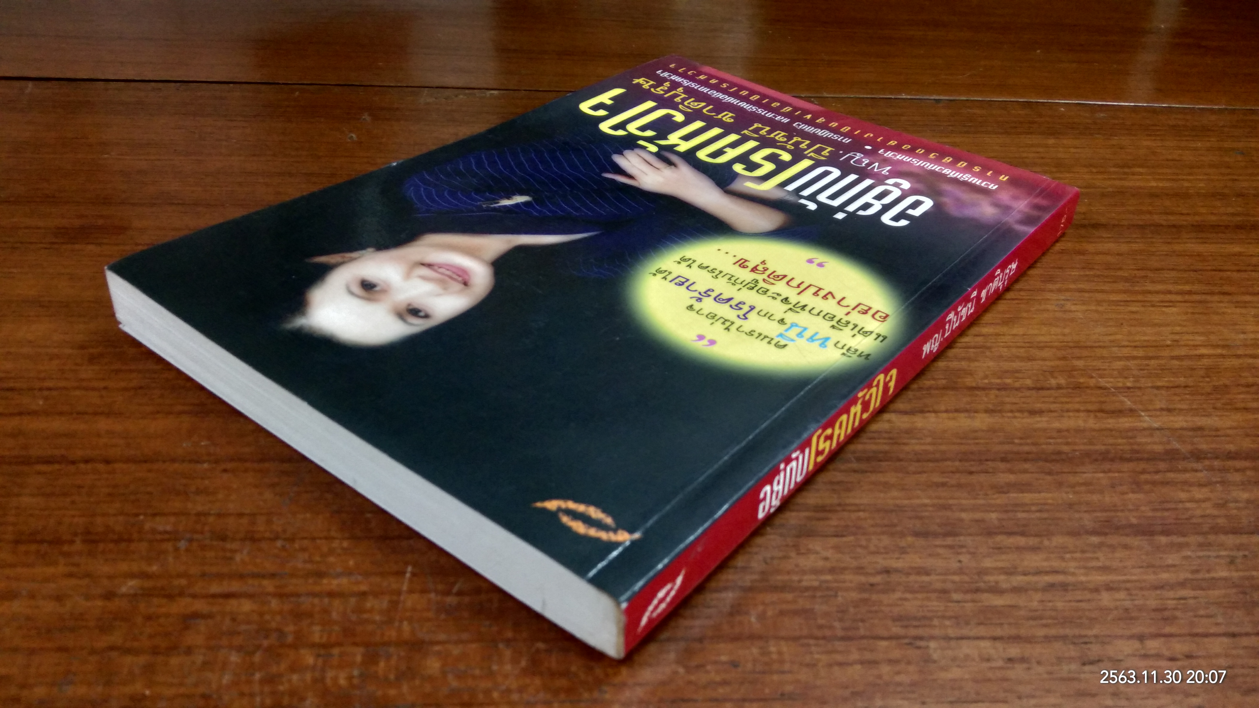 อยู่กับโรคหัวใจ / พญ. ปีนัชนี ชาติบุรุษ