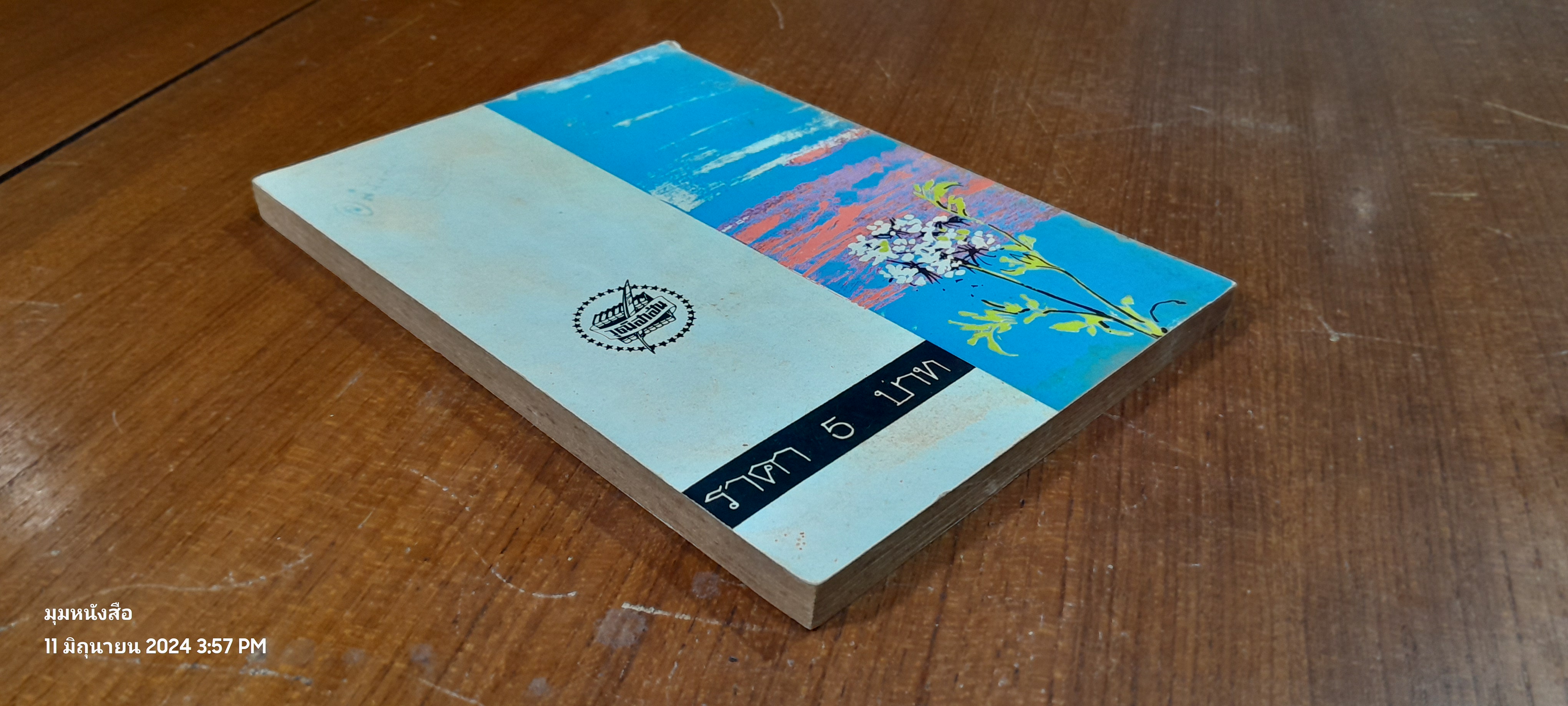 ชุมทางเรื่องสั้น ชุด ฝากไว้กับสายลม / ประจวบ กาญจนลาภ