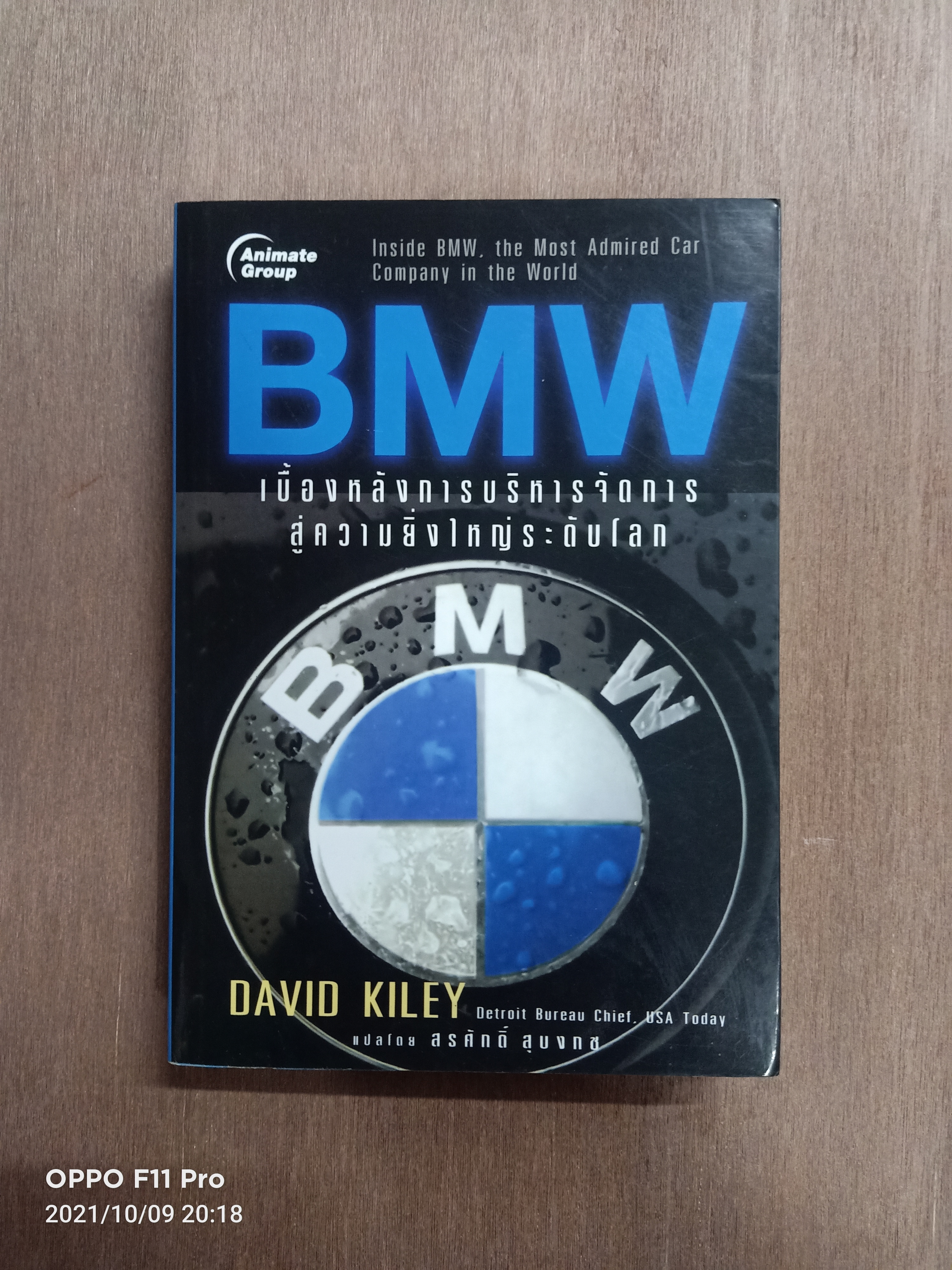 BMW เบื้องหลังการบริหารจัดการ สู่ความยิ่งใหญ่ระดับโลก / แปล สรศักดิ์ สุบงกช